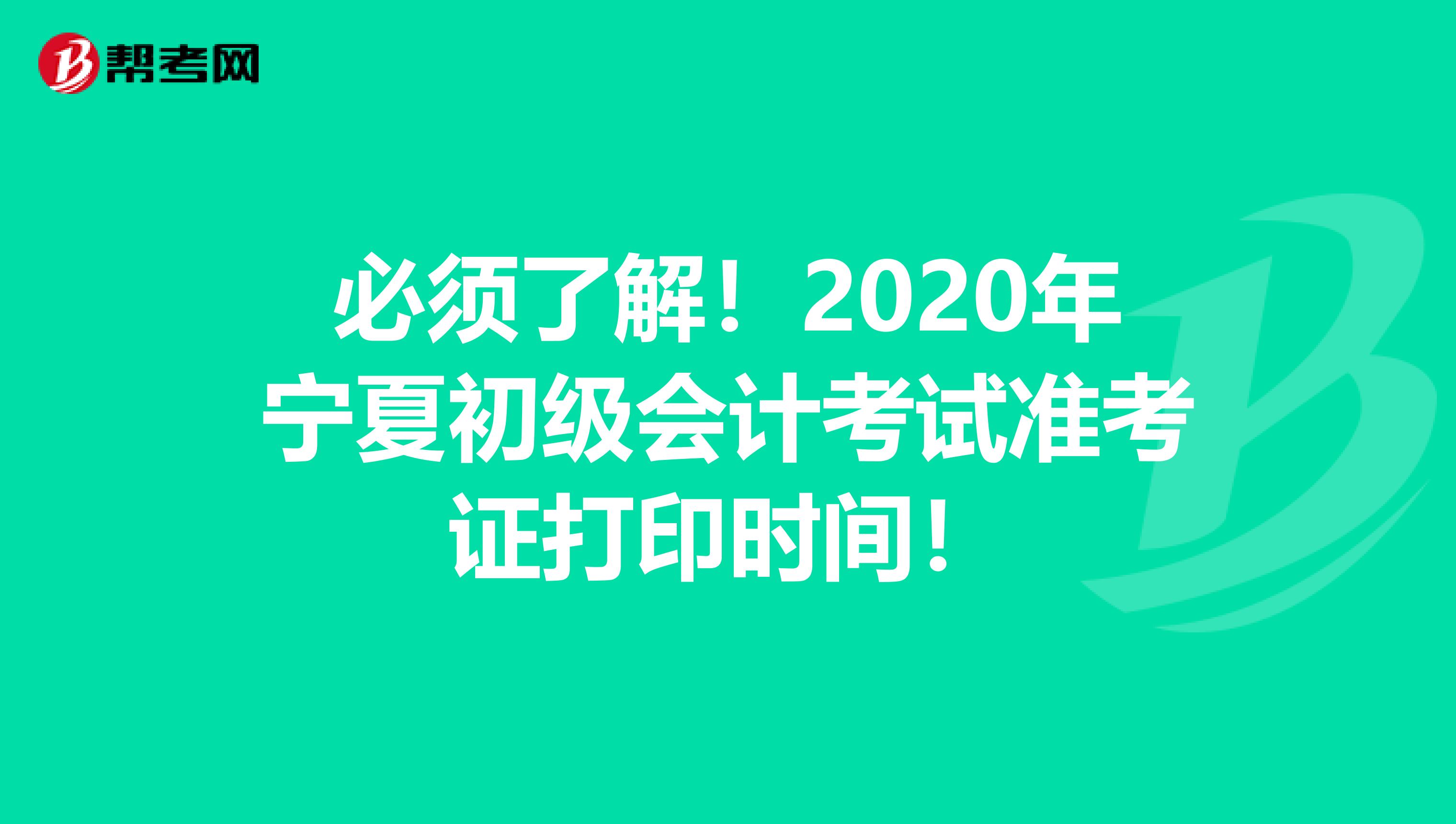 必须了解！2020年宁夏初级会计考试准考证打印时间！