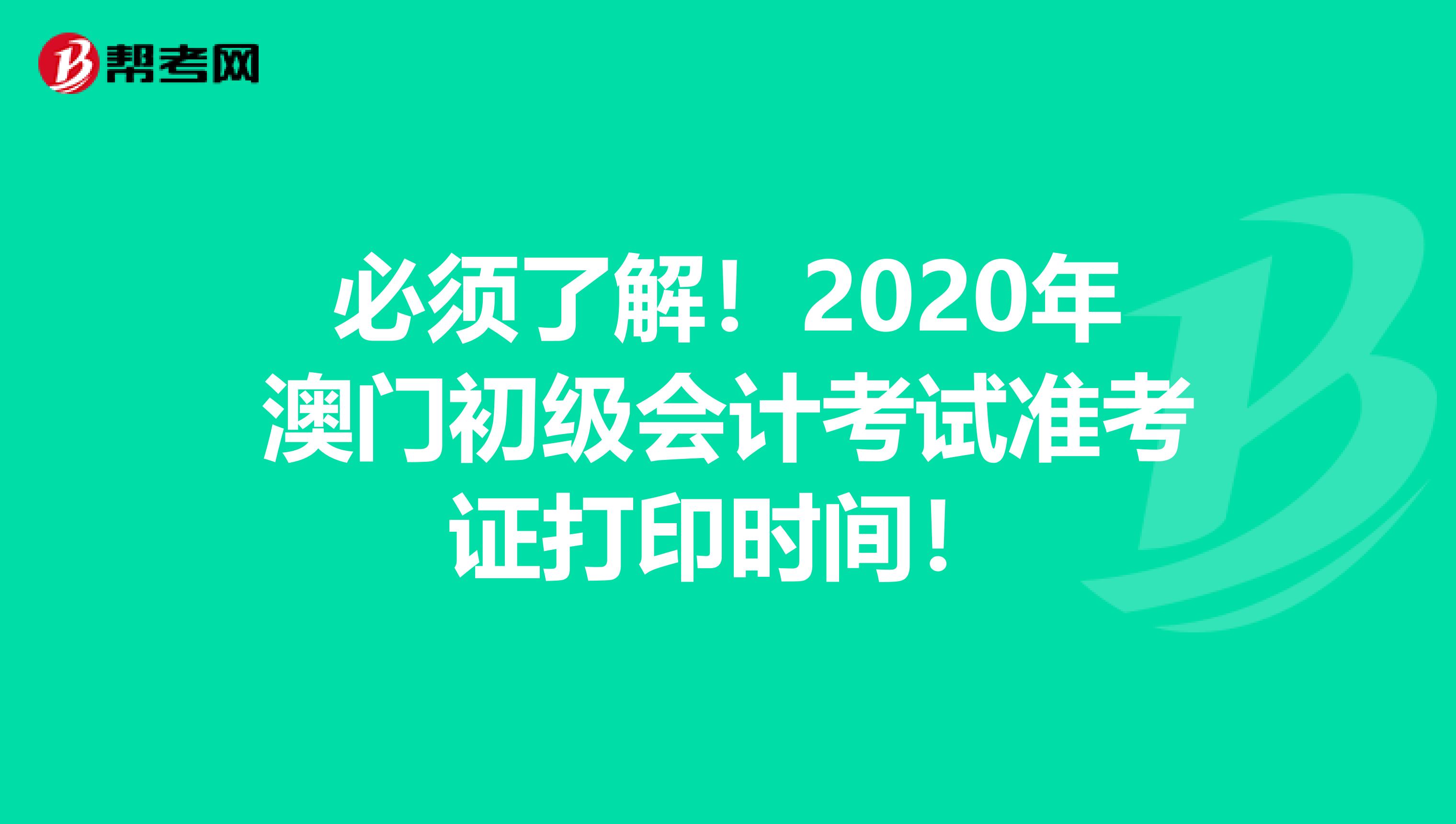 必须了解！2020年澳门初级会计考试准考证打印时间！