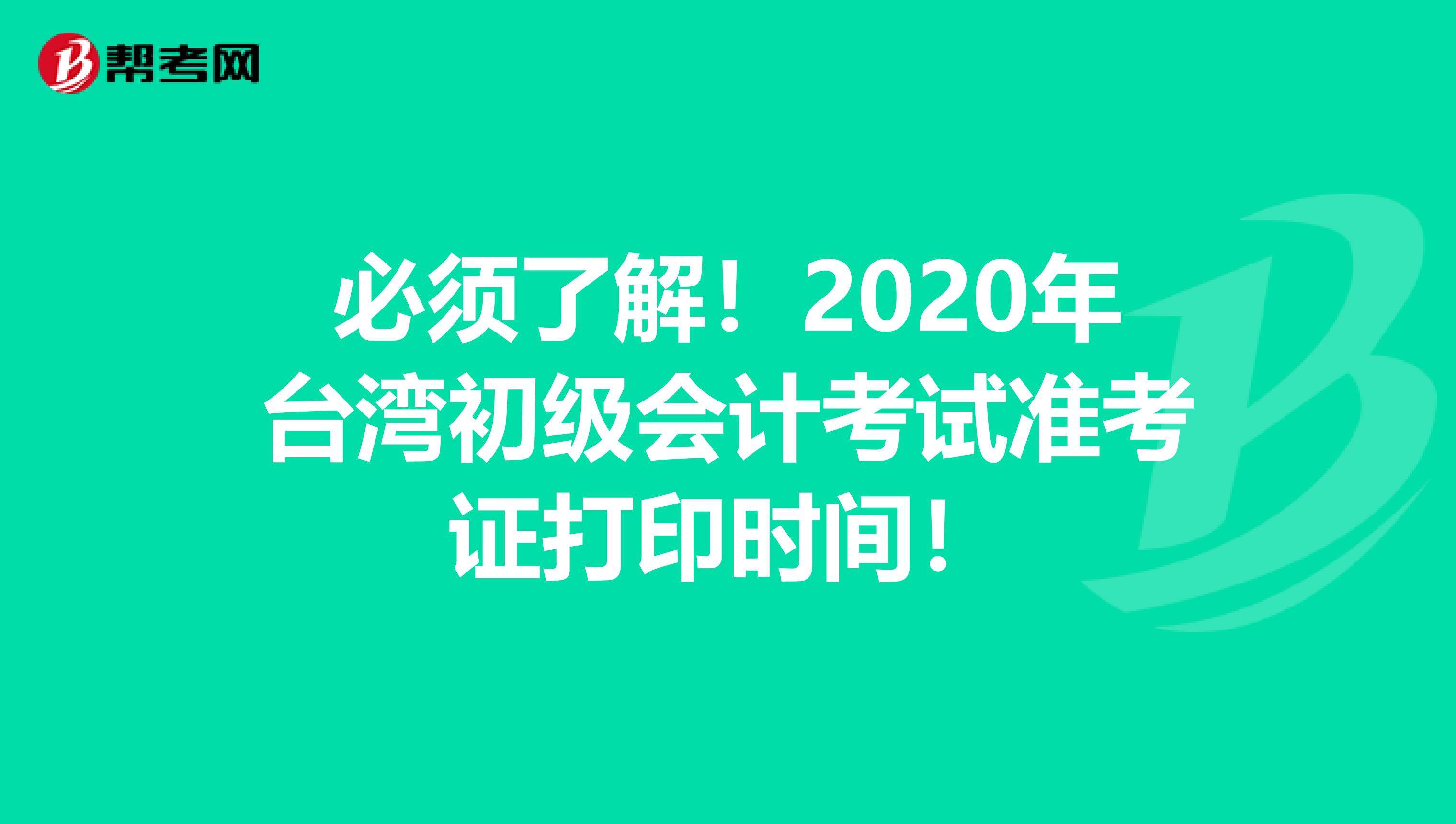 必须了解！2020年台湾初级会计考试准考证打印时间！