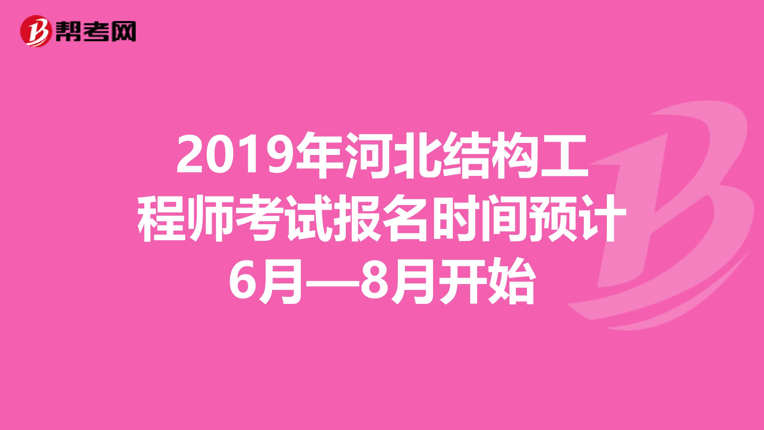 2019年河北结构工程师考试报名时间预计6月—8月开始