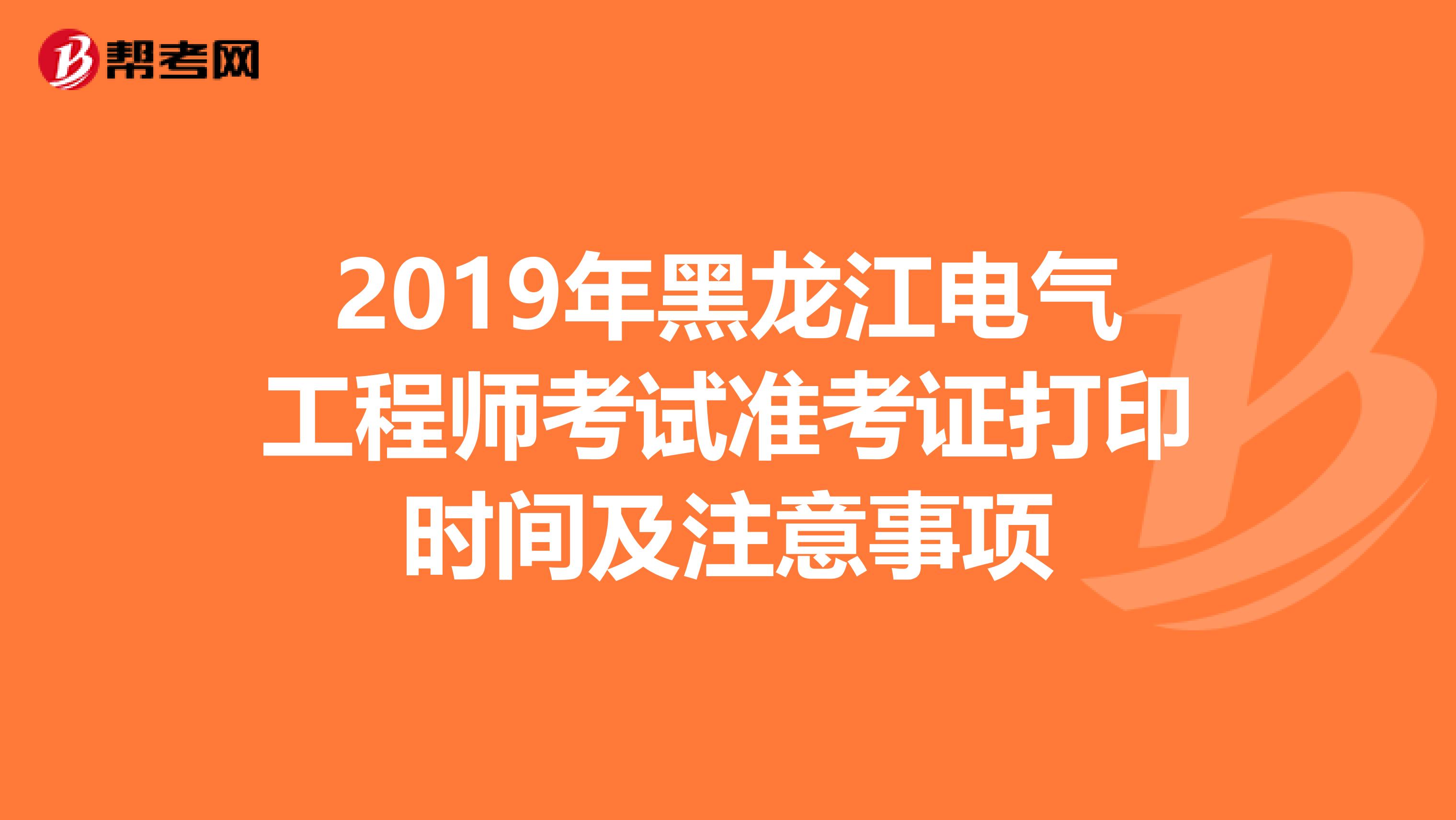 2019年黑龙江电气工程师考试准考证打印时间及注意事项