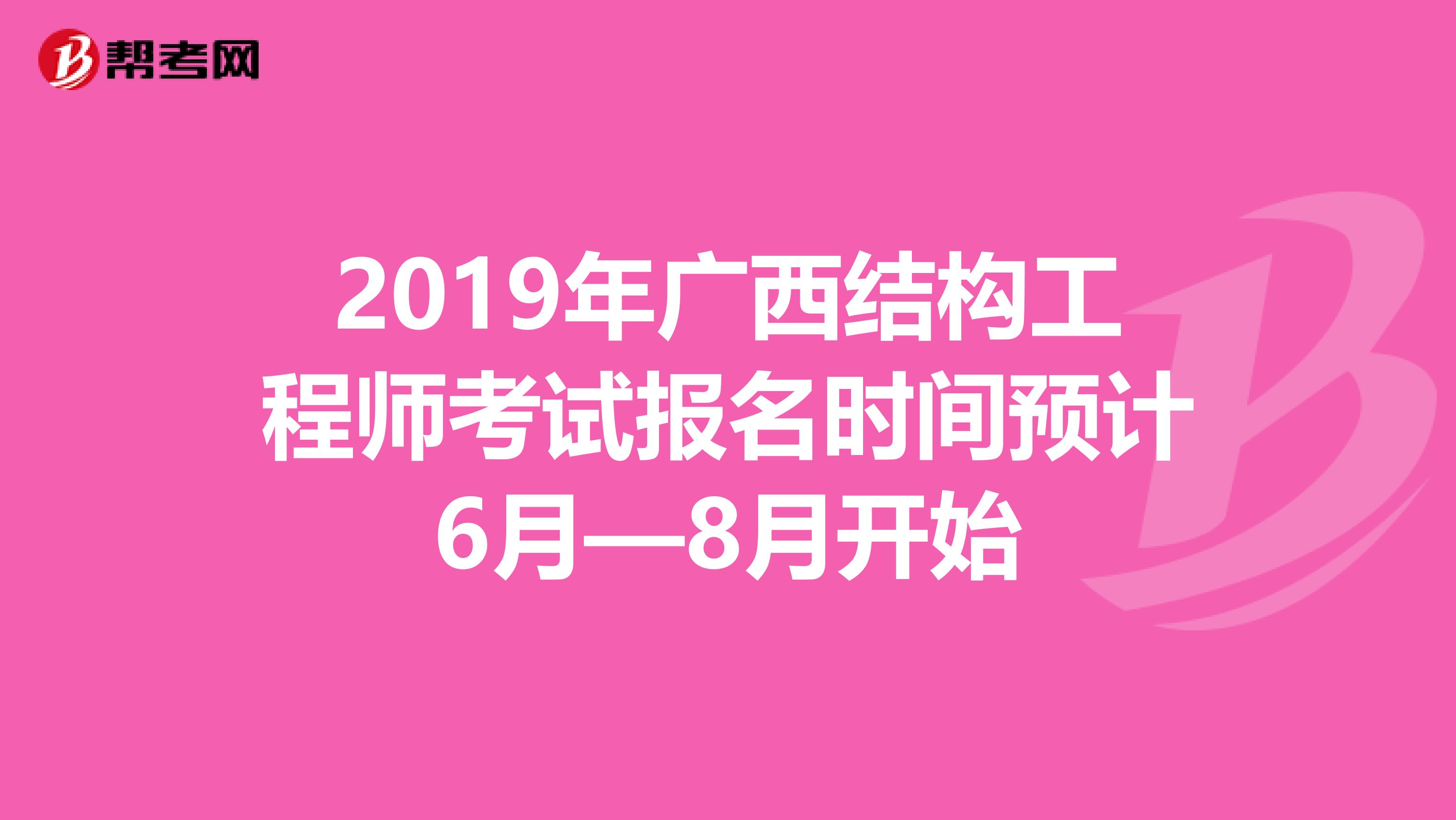 2019年广西结构工程师考试报名时间预计6月—8月开始