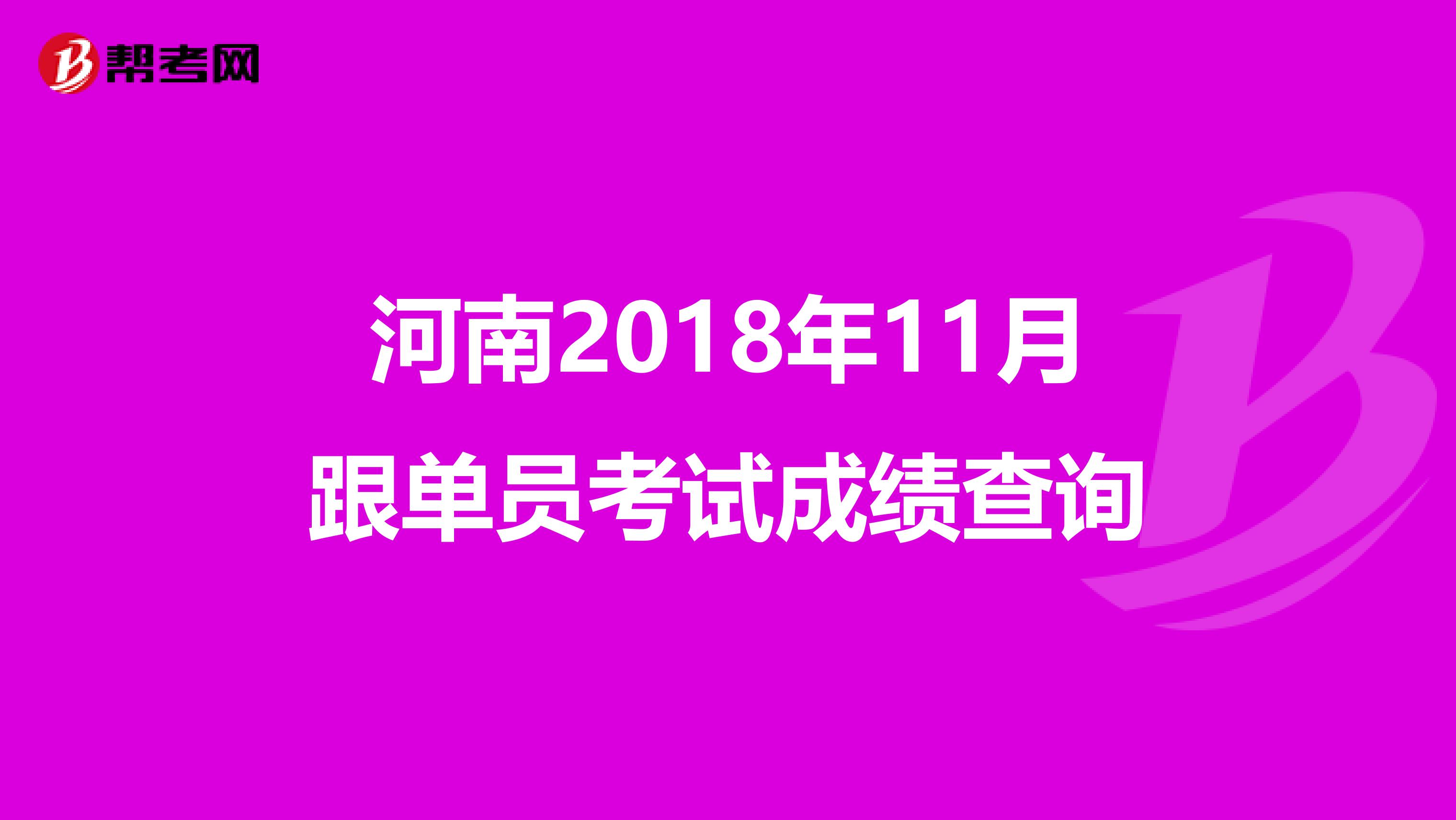 河南2018年11月跟单员考试成绩查询