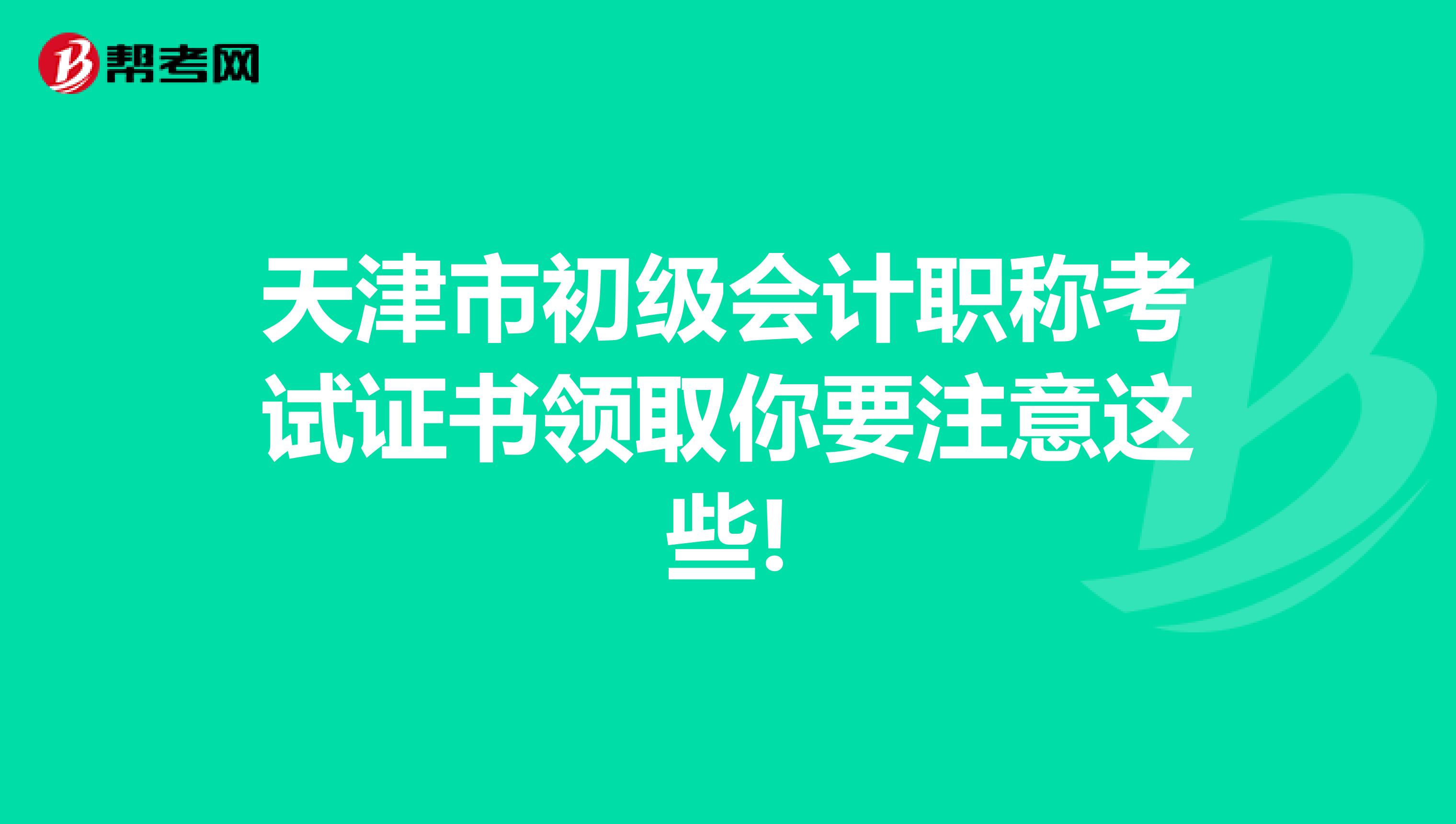 天津市初级会计职称考试证书领取你要注意这些!