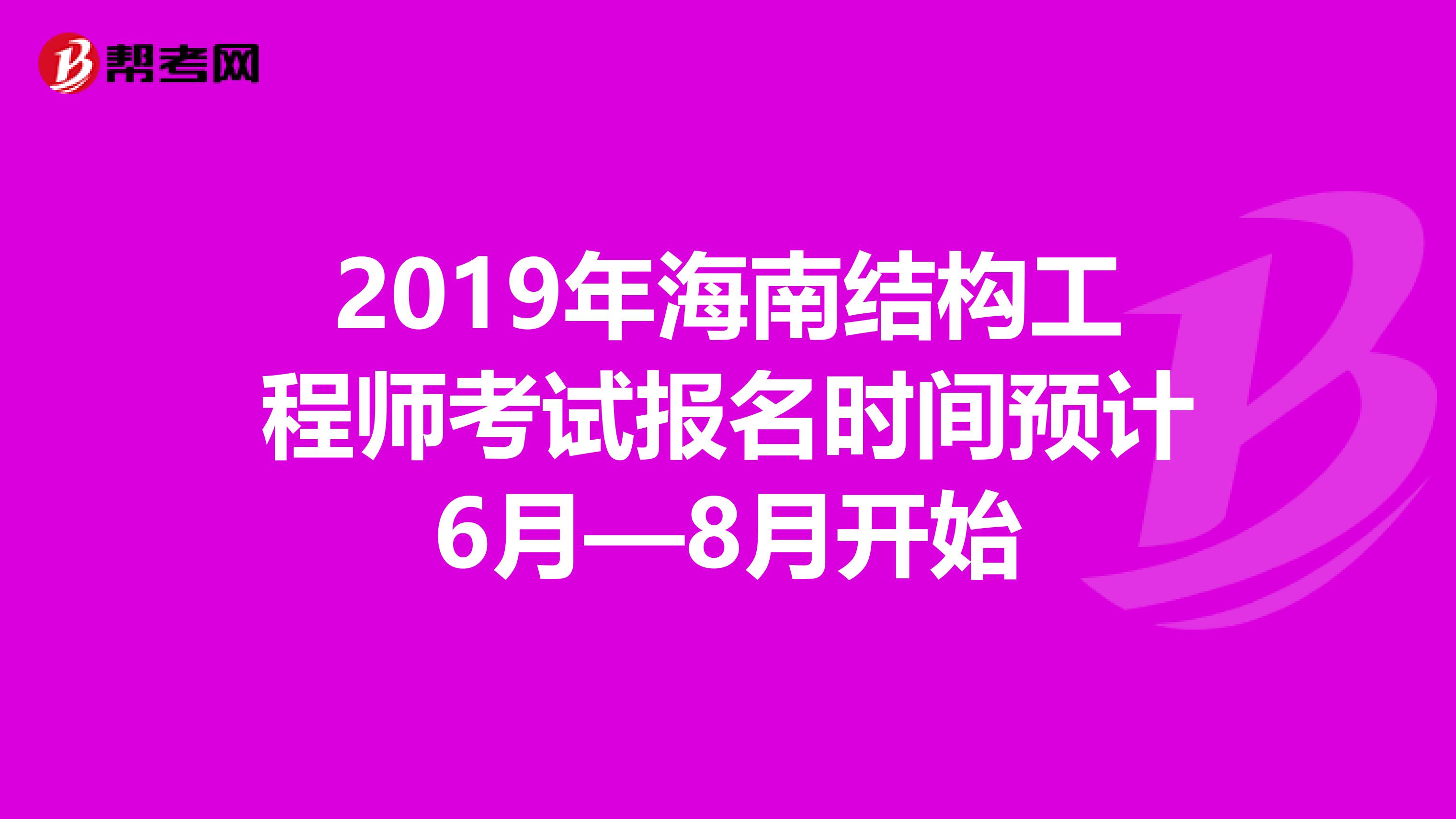 2019年海南结构工程师考试报名时间预计6月—8月开始