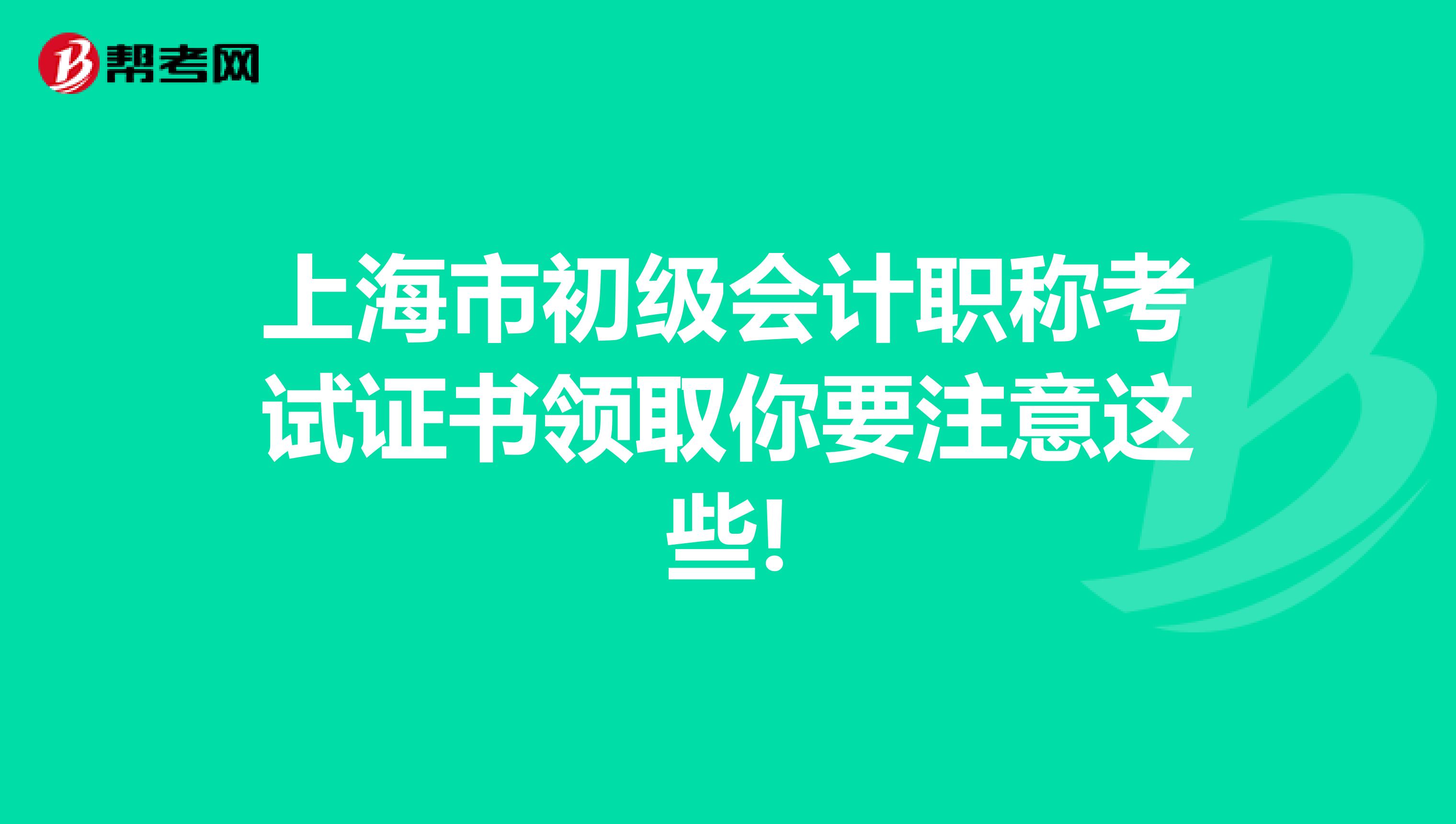 上海市初級(jí)會(huì)計(jì)職稱考試證書領(lǐng)取你要注意這些!