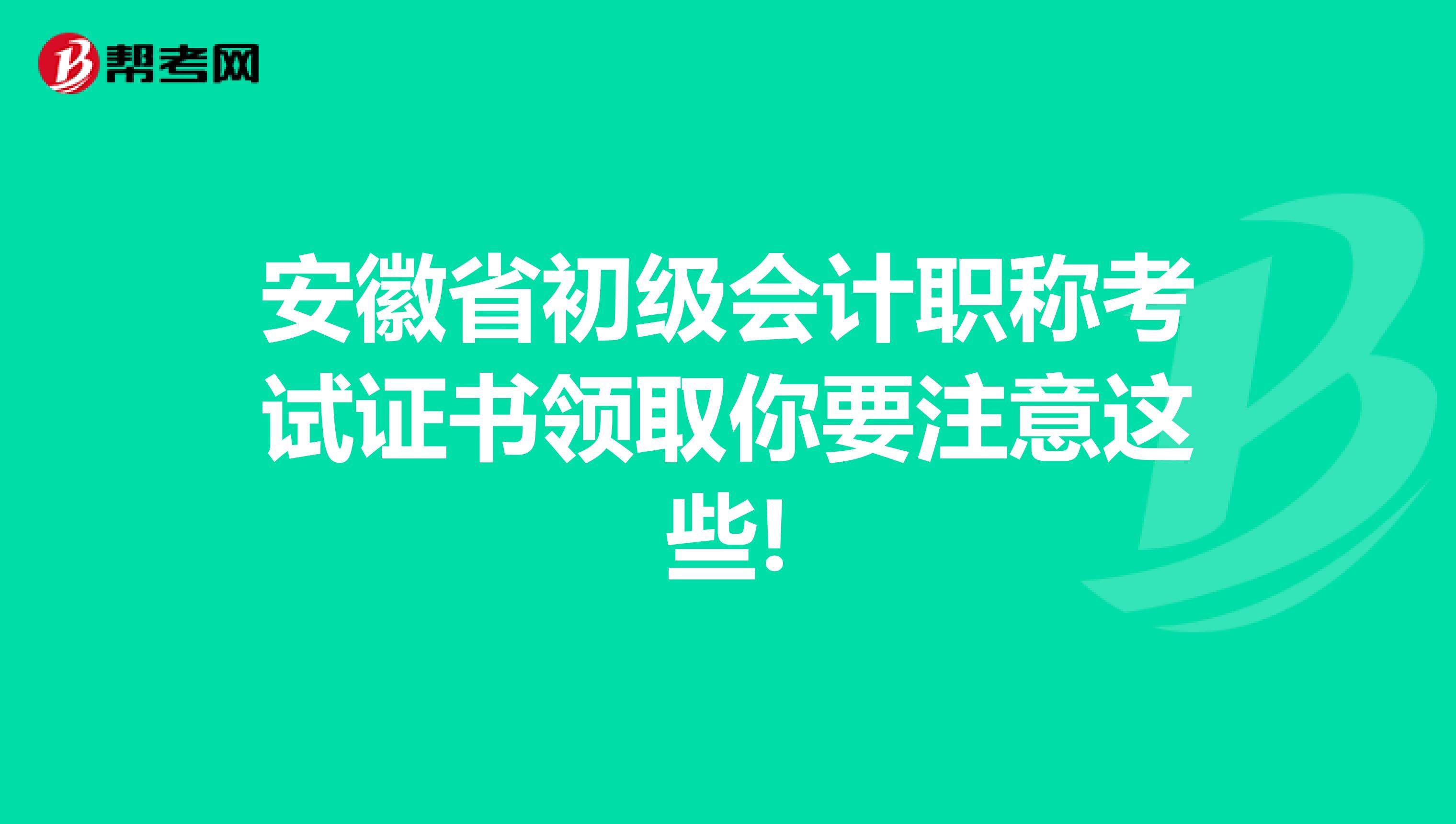 安徽省初级会计职称考试证书领取你要注意这些!