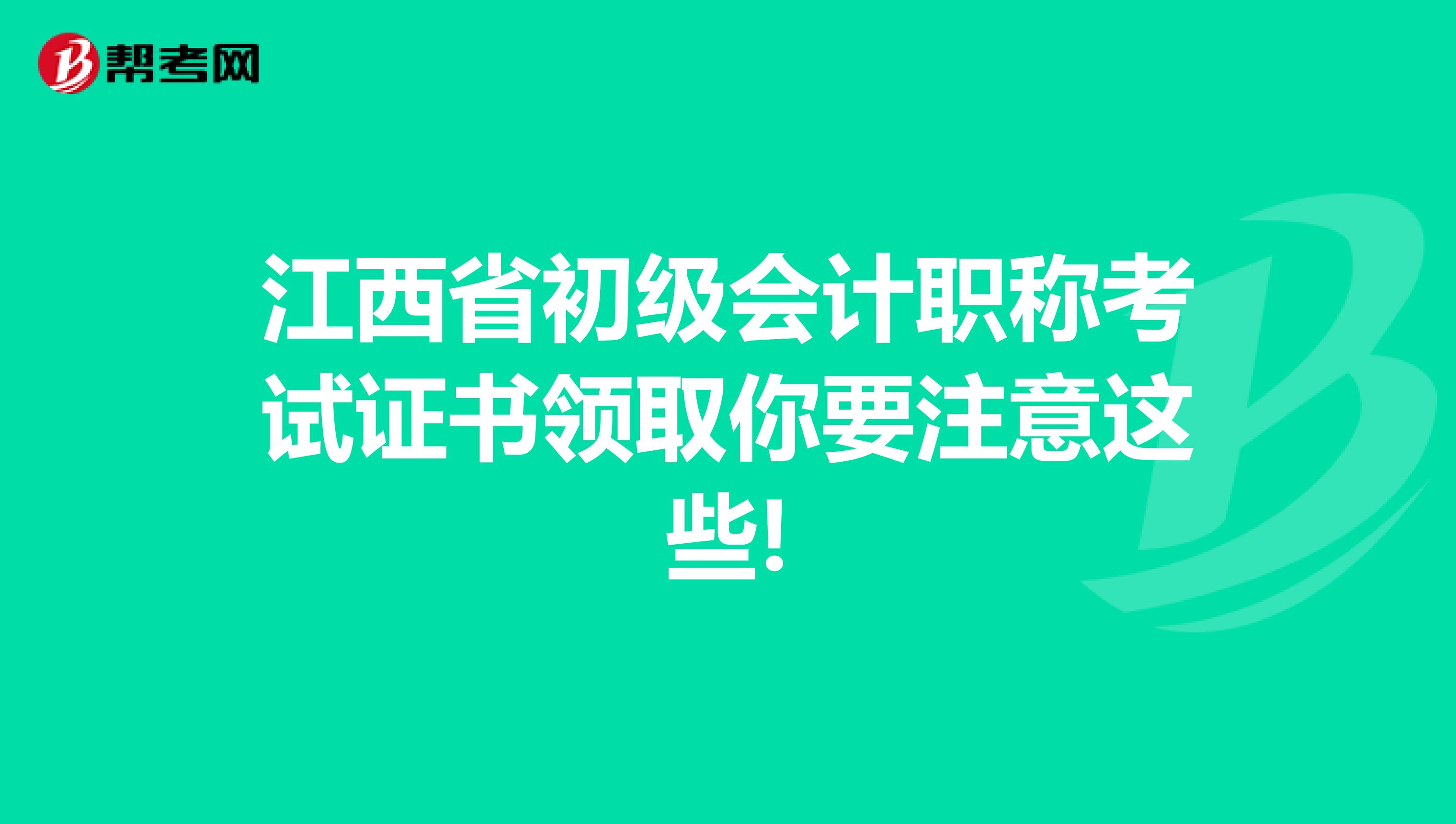 江西省初级会计职称考试证书领取你要注意这些!