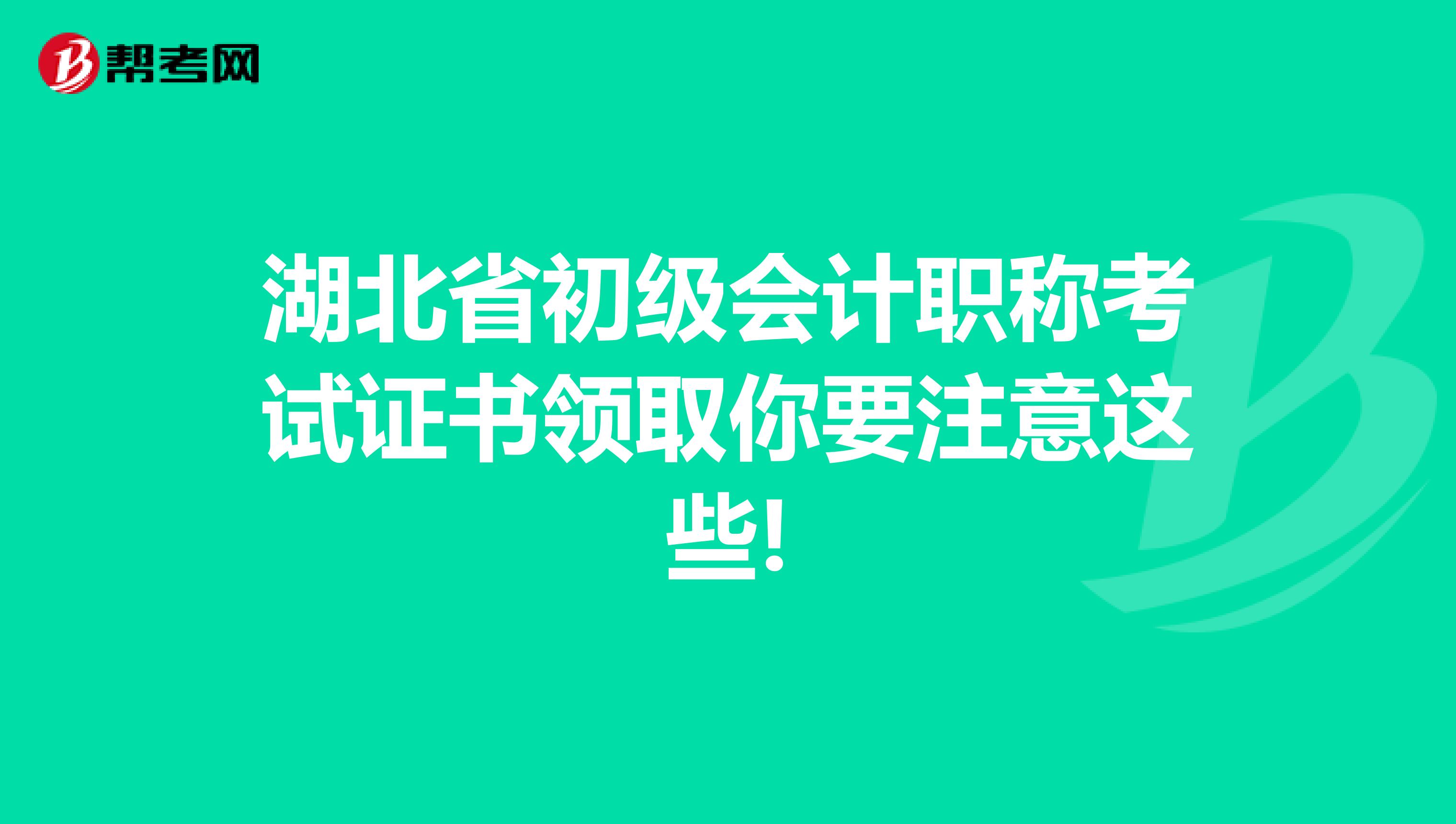 湖北省初级会计职称考试证书领取你要注意这些!