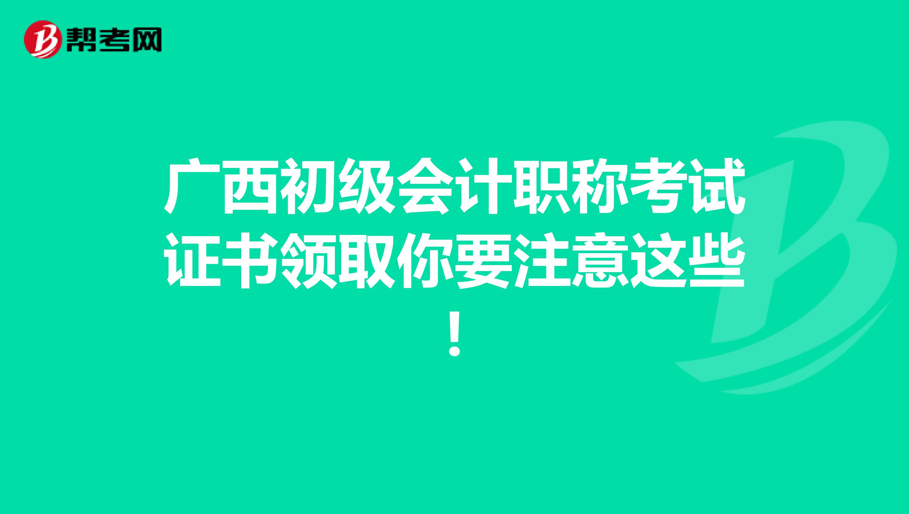 广西初级会计职称考试证书领取你要注意这些!
