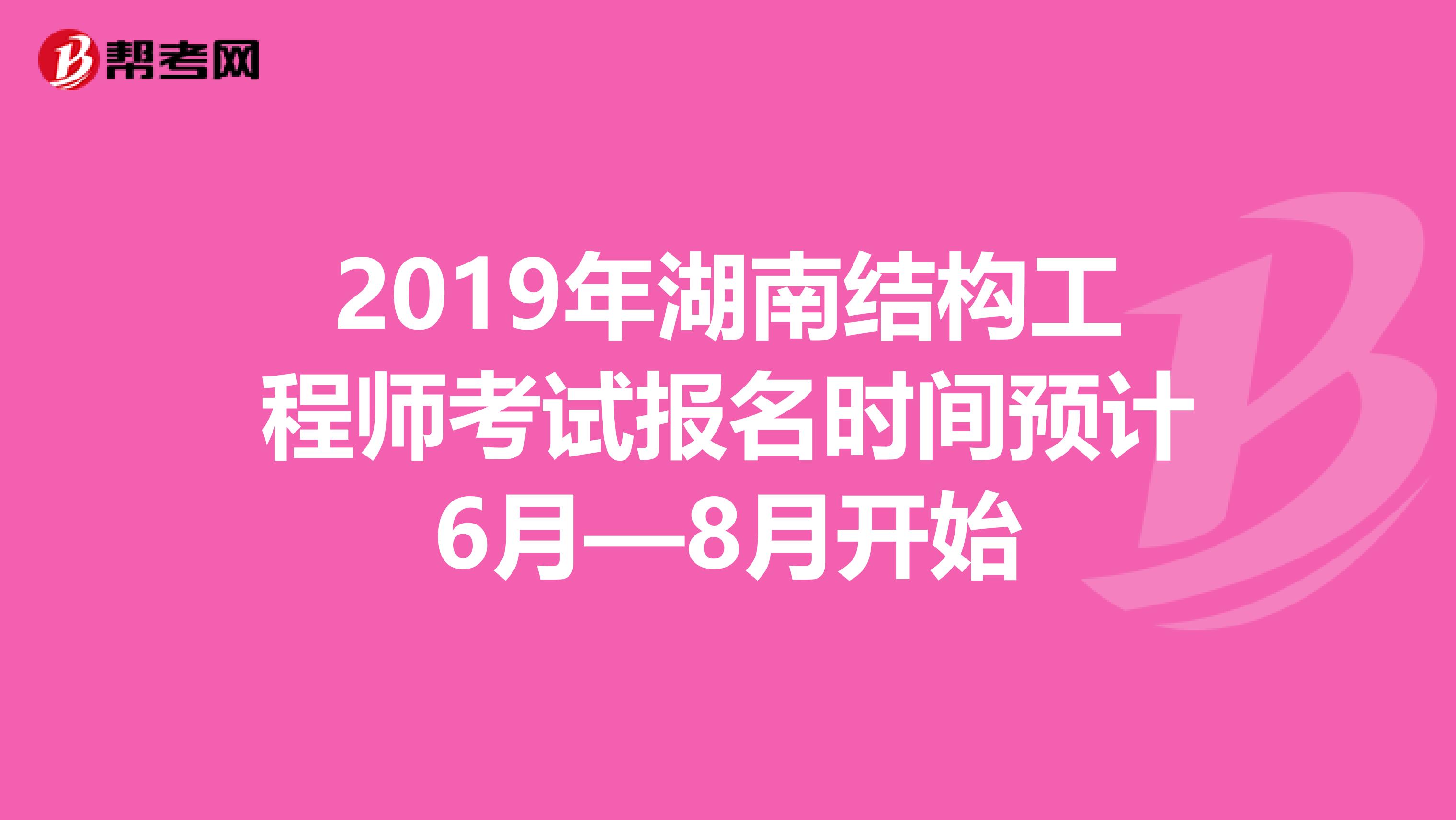 2019年湖南结构工程师考试报名时间预计6月—8月开始