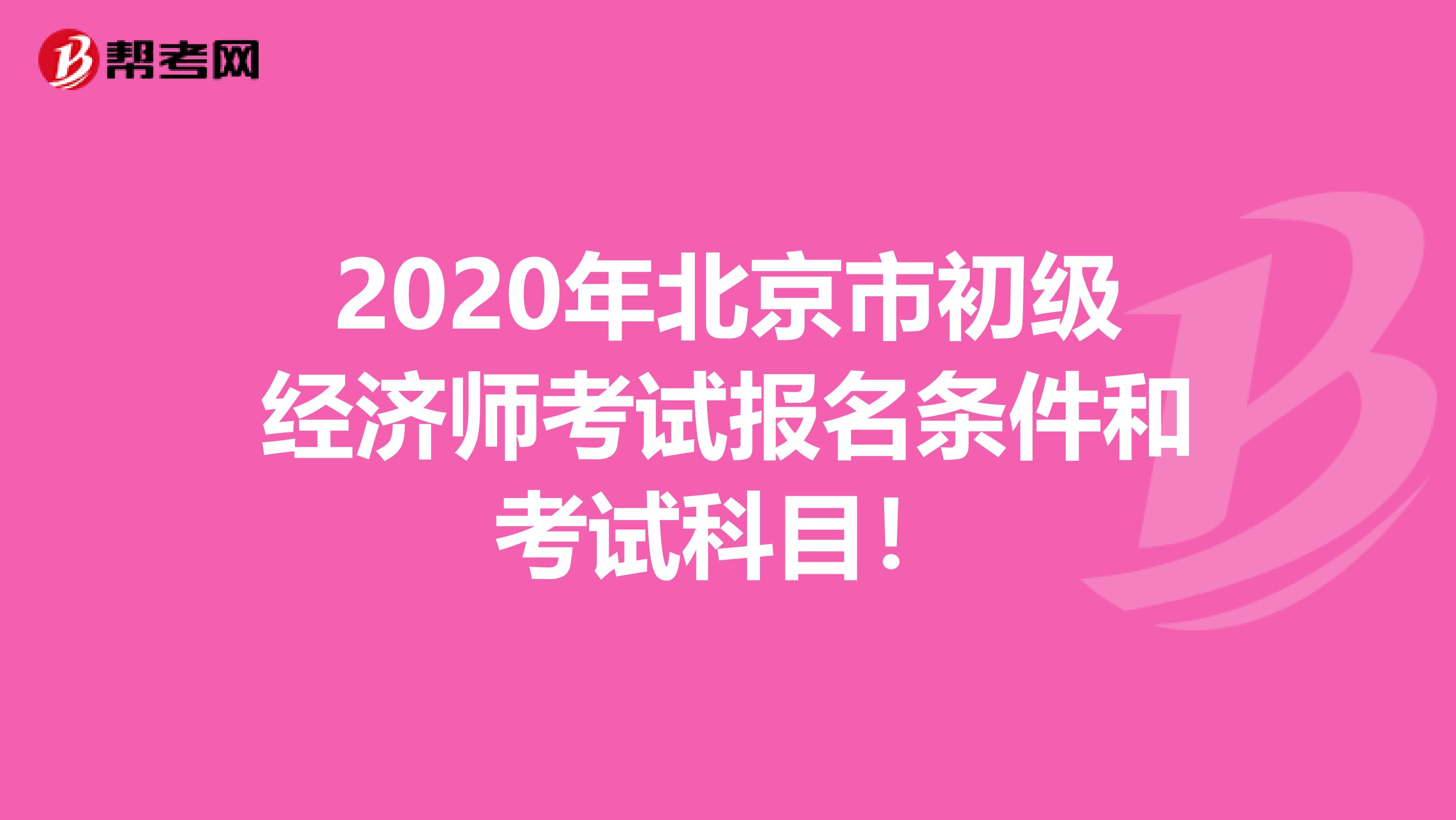 2020年北京市初级经济师考试报名条件和考试科目！