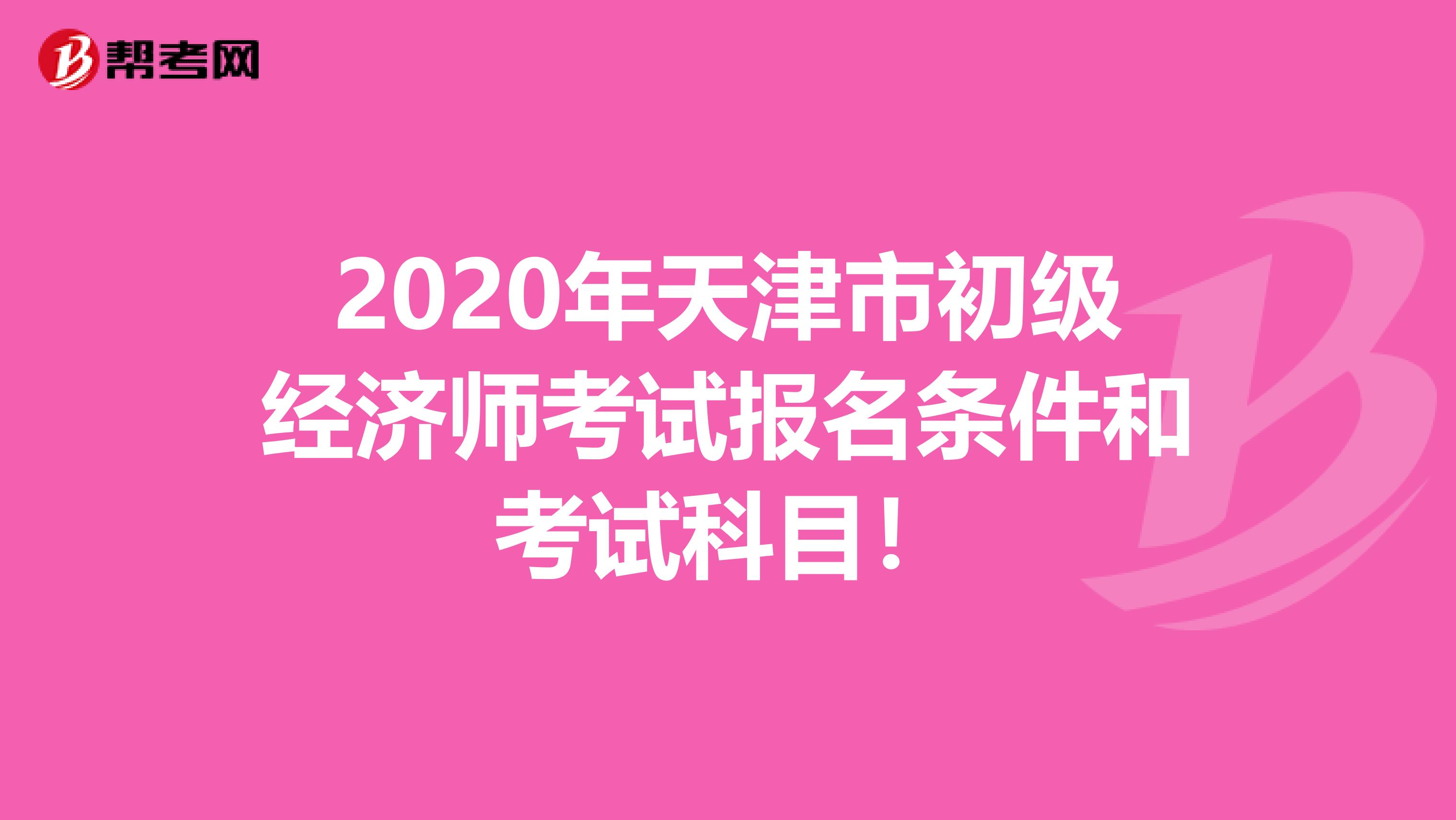 2020年天津市初级经济师考试报名条件和考试科目！