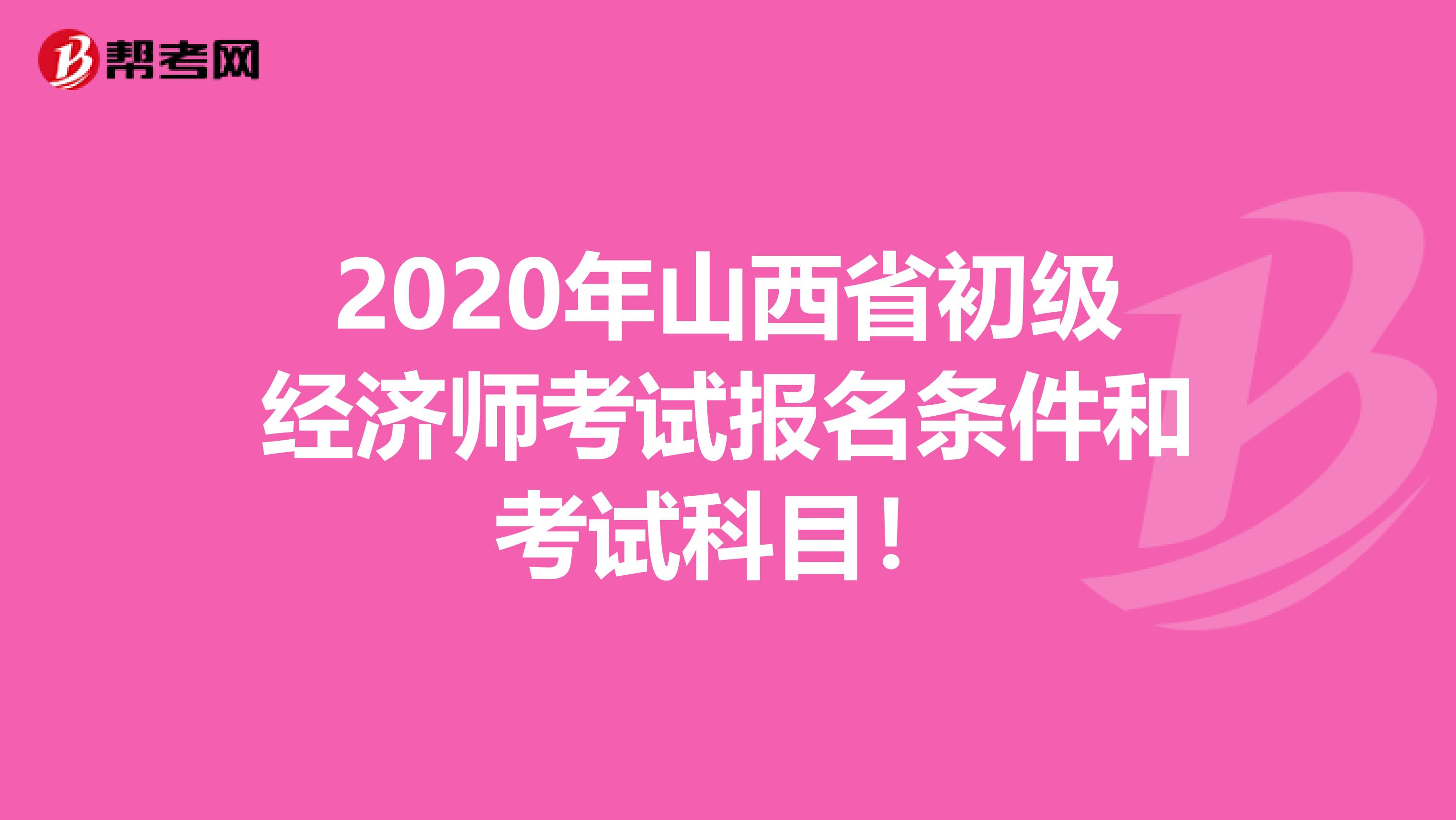 2020年山西省初级经济师考试报名条件和考试科目！