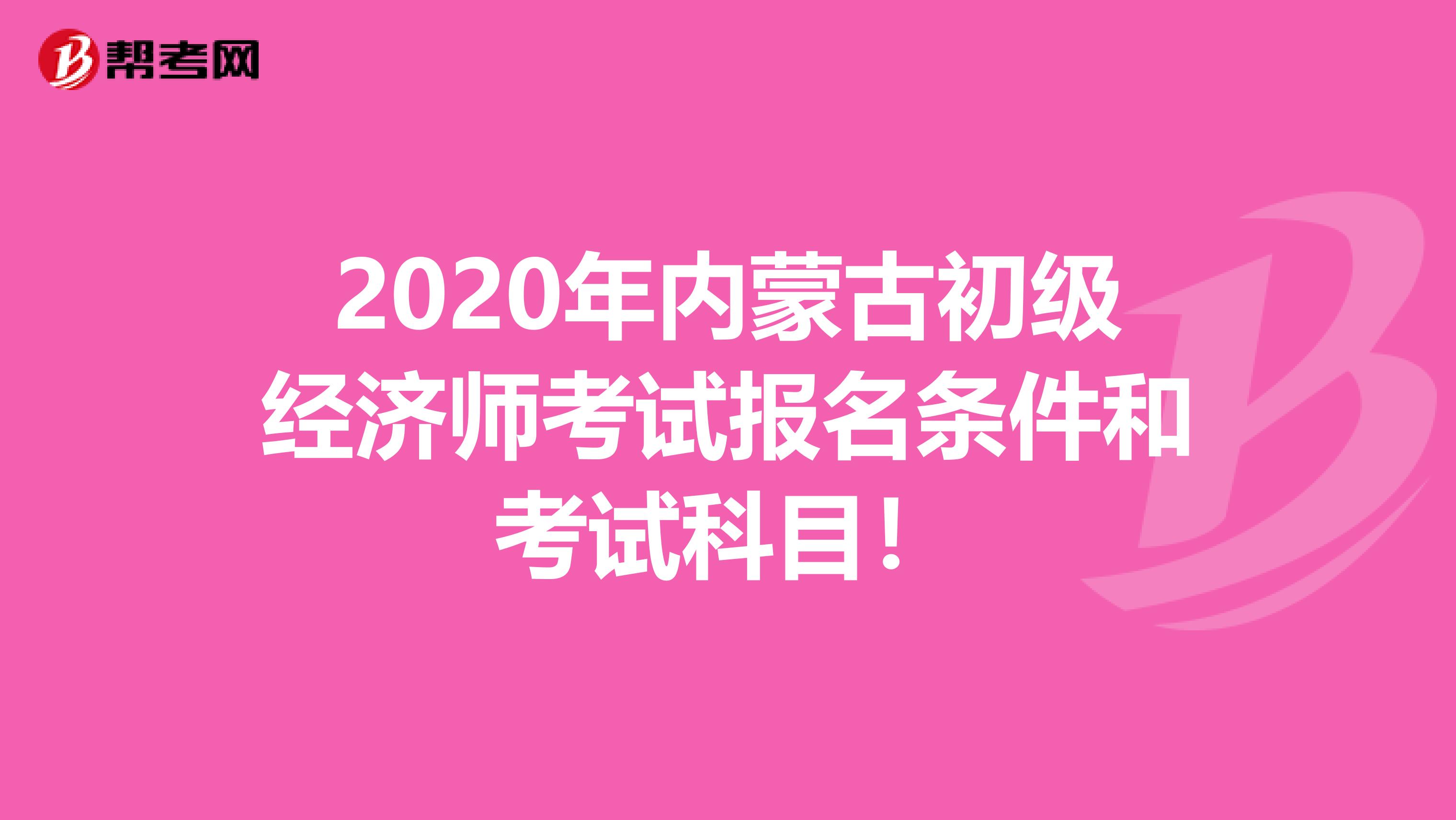 2020年内蒙古初级经济师考试报名条件和考试科目！