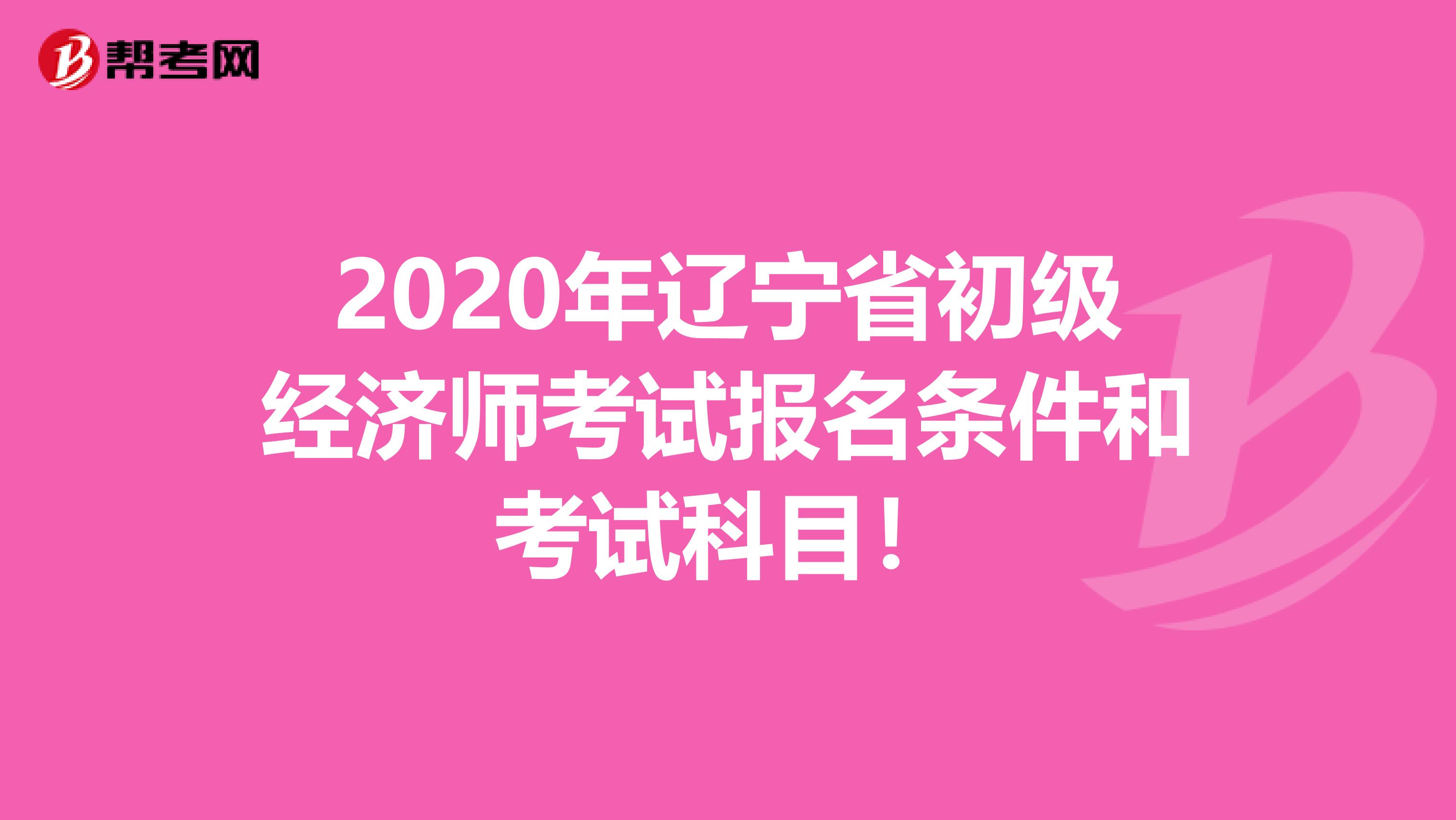 2020年辽宁省初级经济师考试报名条件和考试科目！