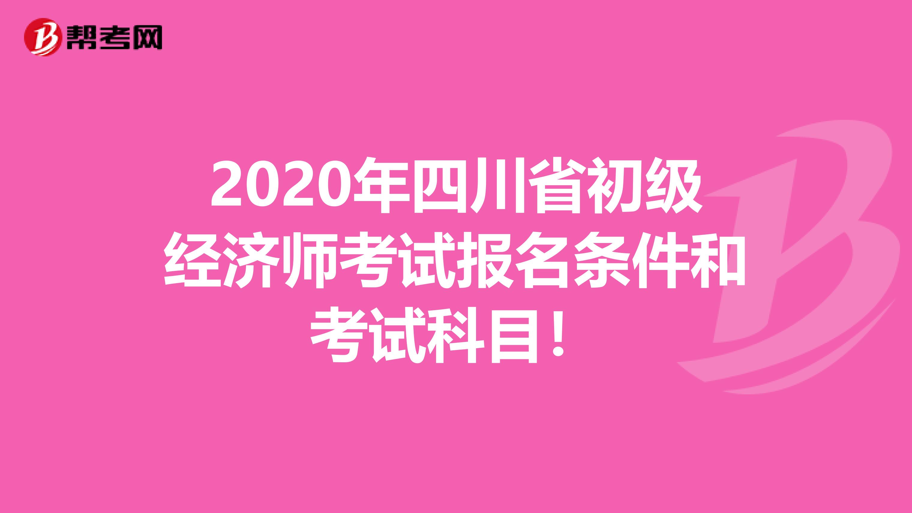 2020年四川省初级经济师考试报名条件和考试科目！