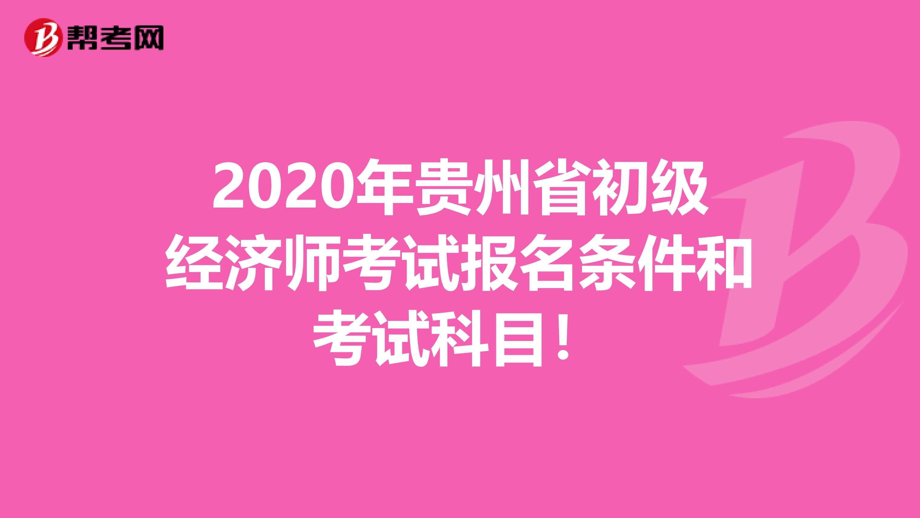 2020年贵州省初级经济师考试报名条件和考试科目！