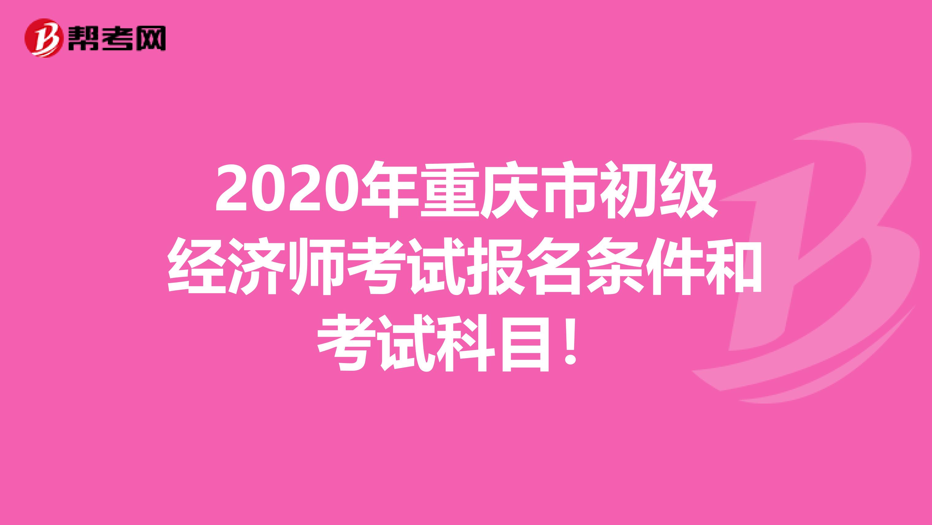 2020年重庆市初级经济师考试报名条件和考试科目！