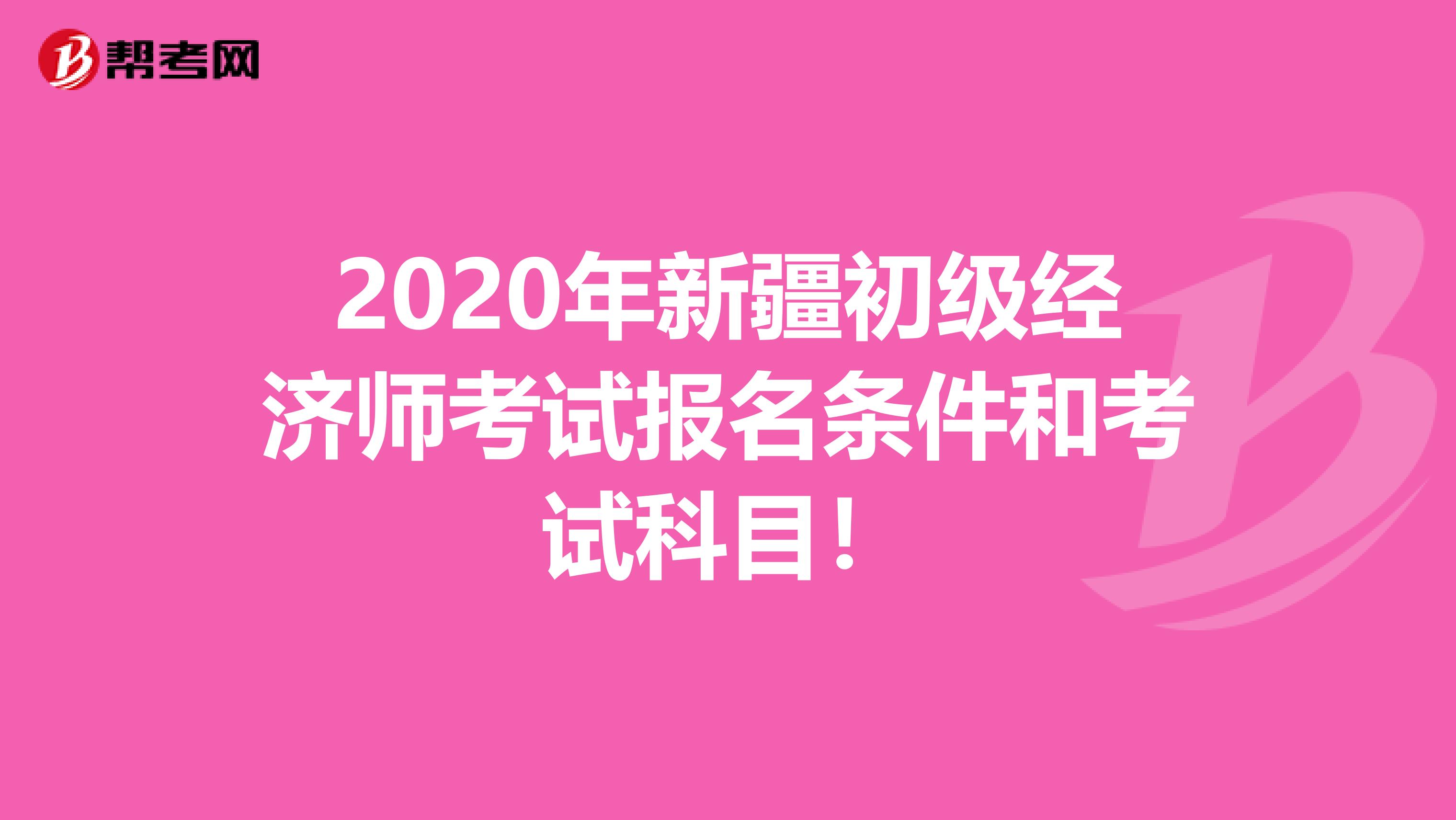 2020年新疆初级经济师考试报名条件和考试科目！