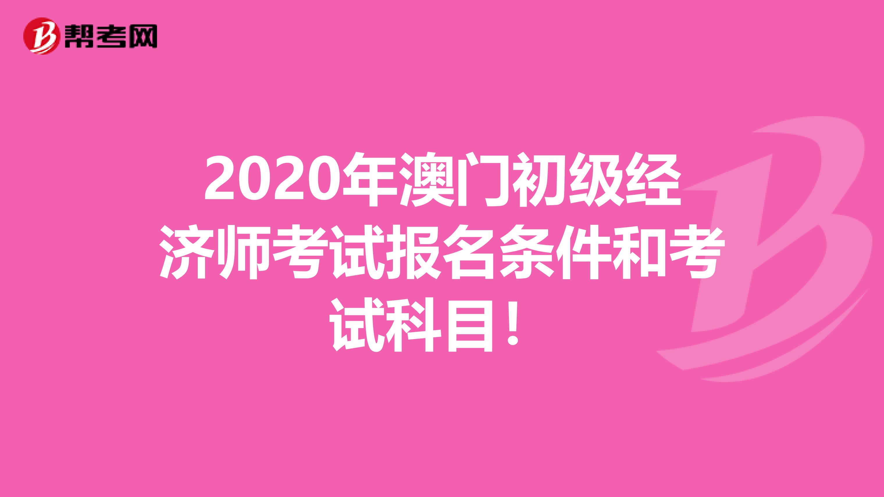 2020年澳门初级经济师考试报名条件和考试科目！