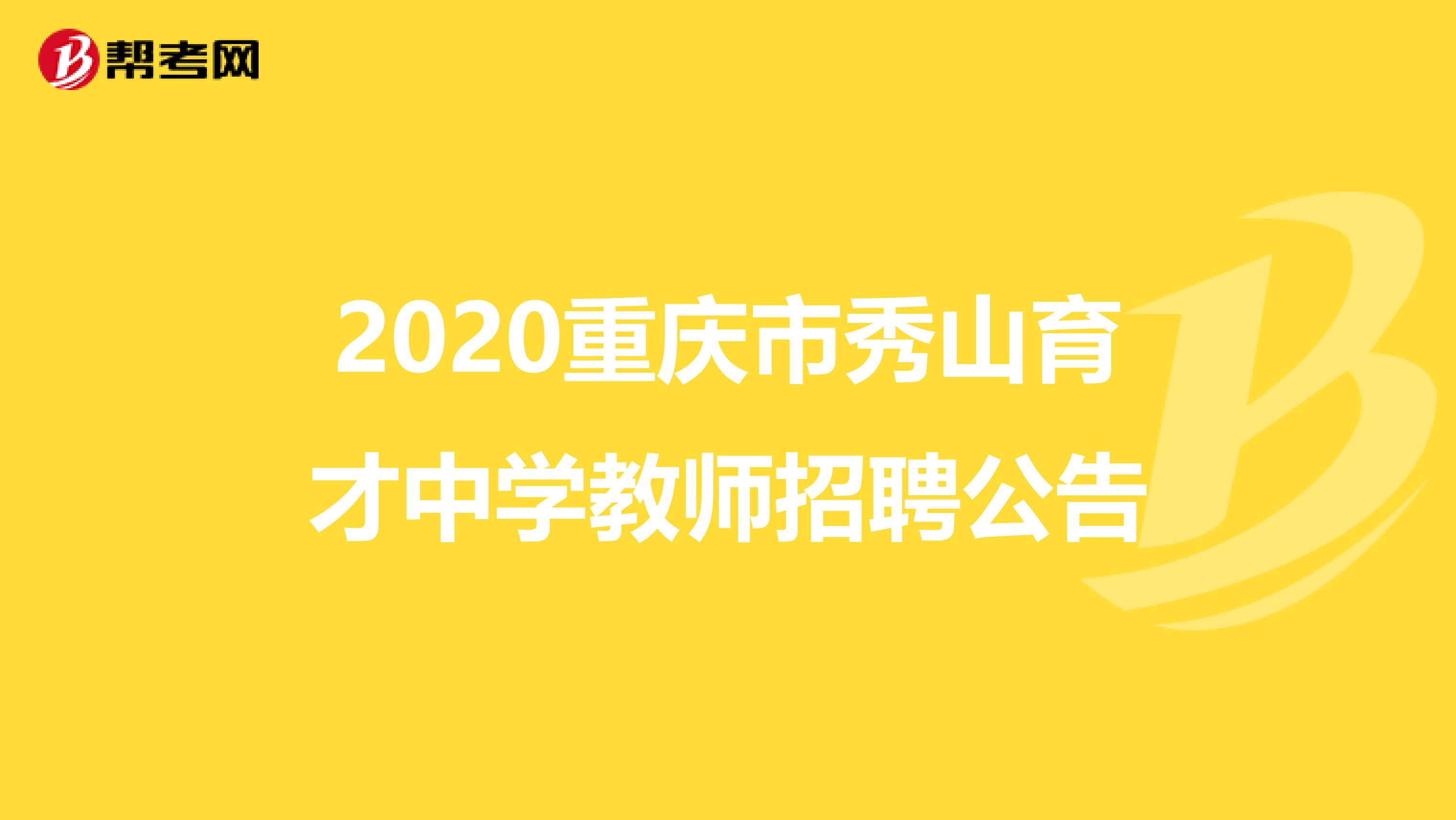 2020重庆市秀山育才中学教师招聘公告