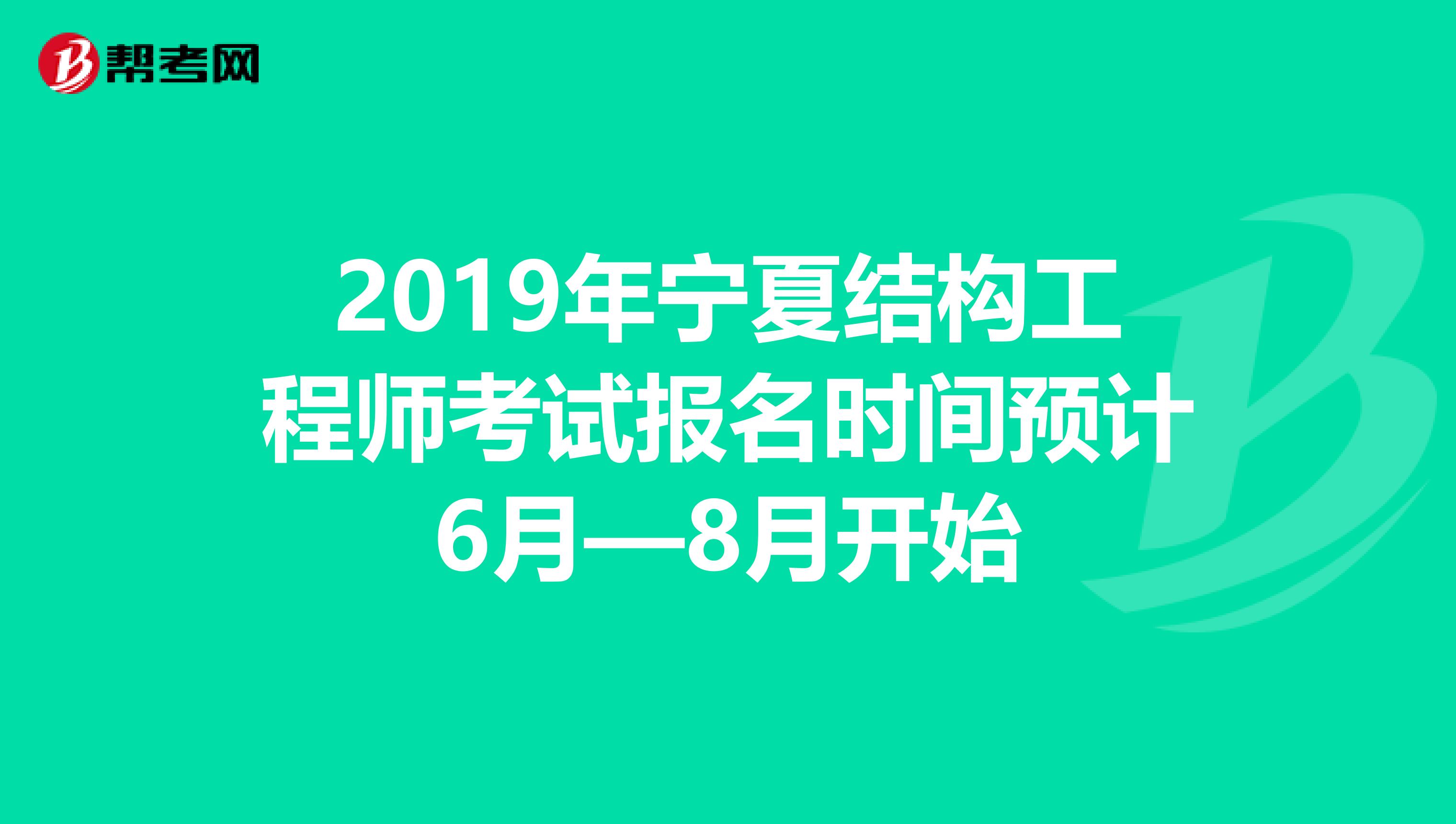 2019年宁夏结构工程师考试报名时间预计6月—8月开始