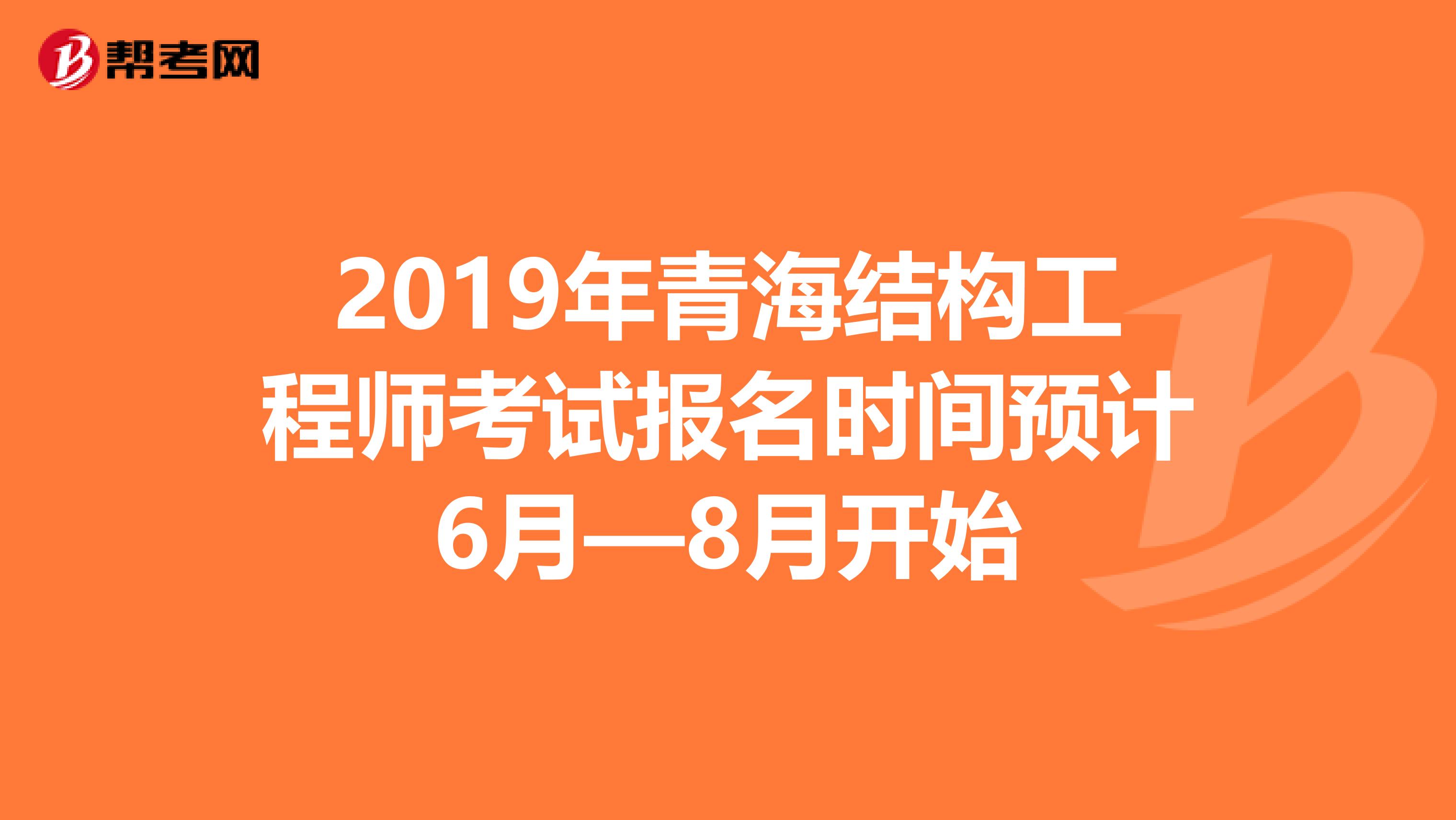 2019年青海结构工程师考试报名时间预计6月—8月开始