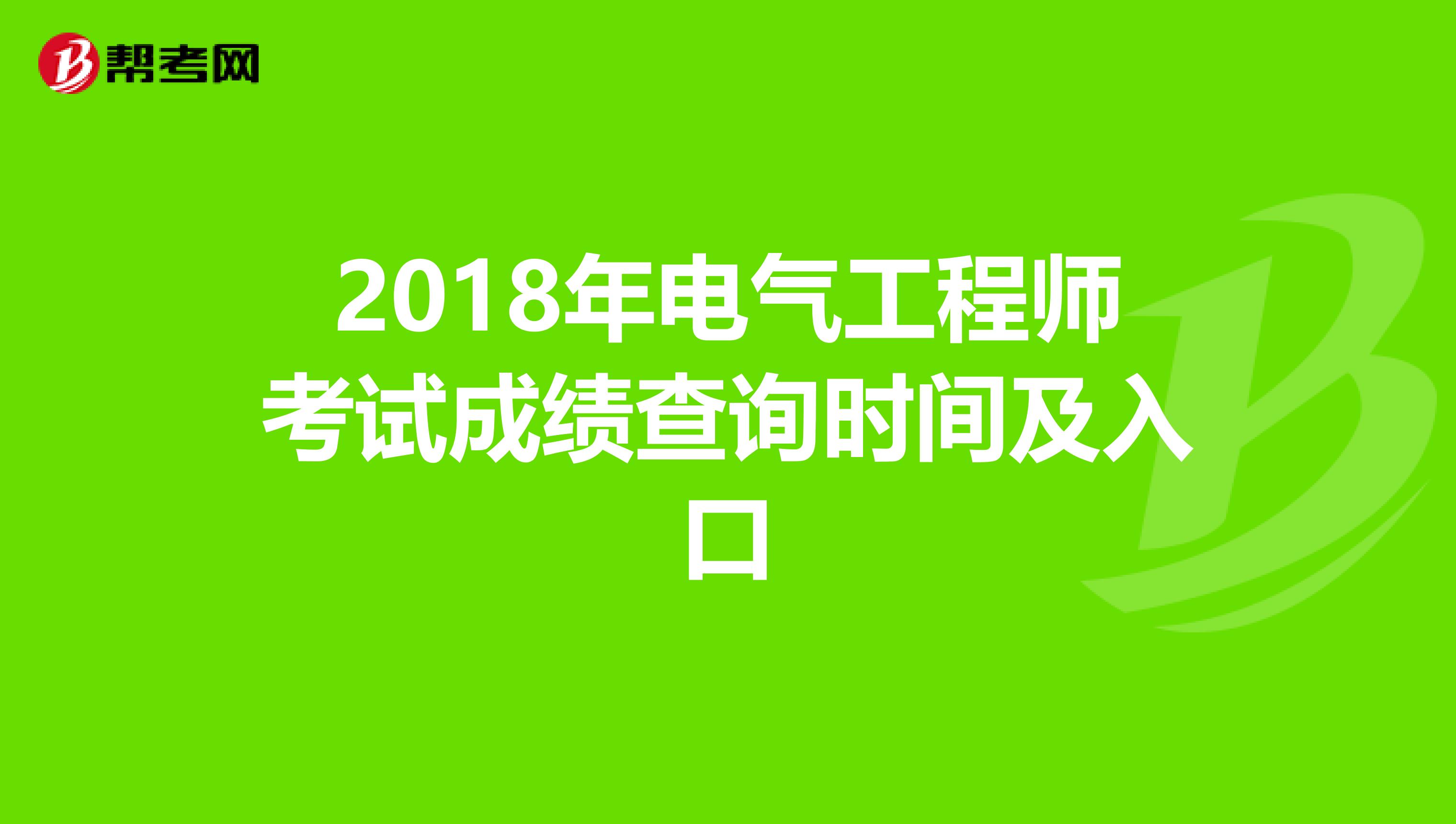 2018年电气工程师考试成绩查询时间及入口