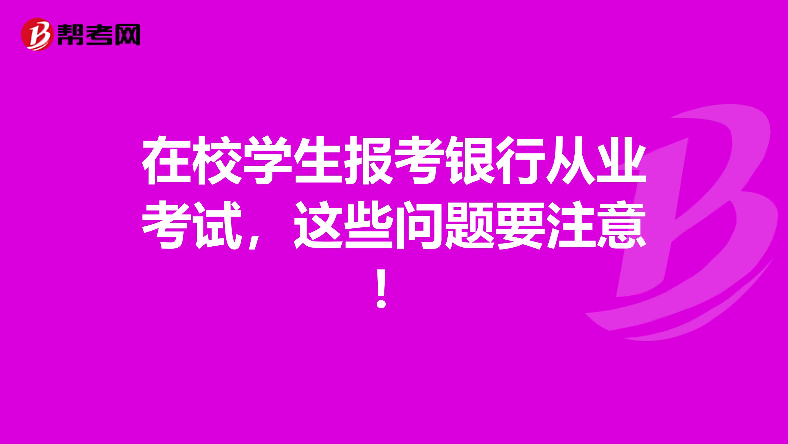 在校学生报考银行从业考试，这些问题要注意！