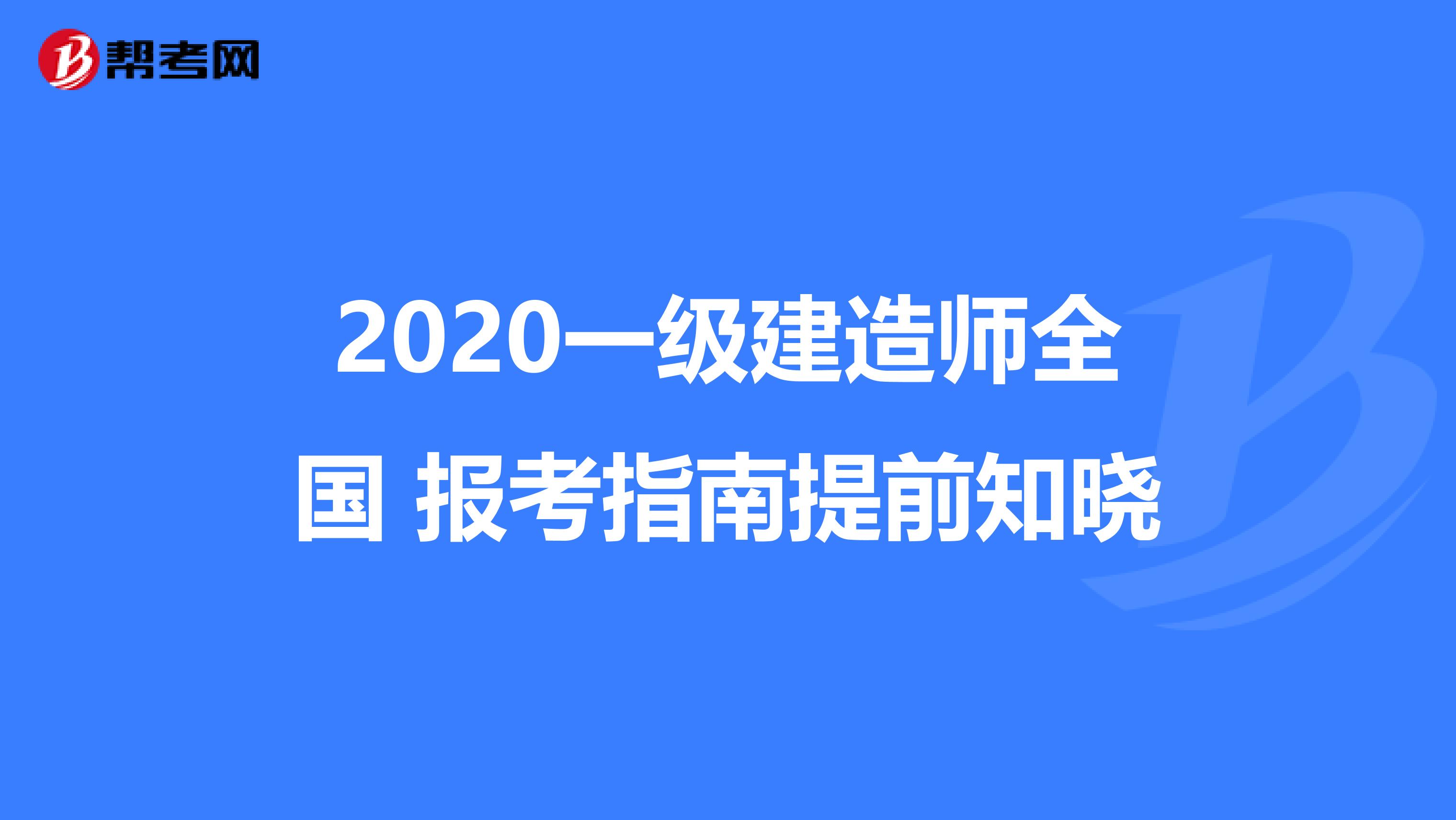 2020一级建造师全国 报考指南提前知晓