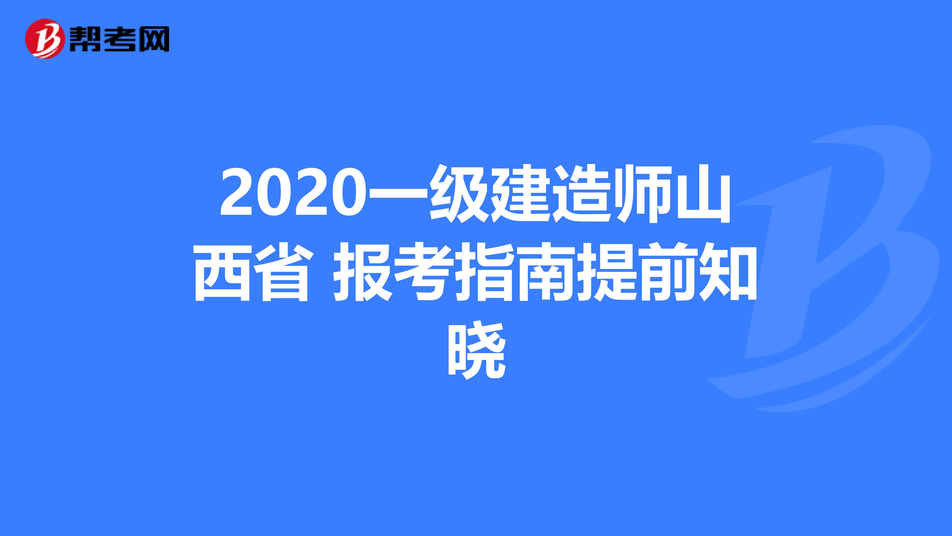 2020一级建造师山西省 报考指南提前知晓