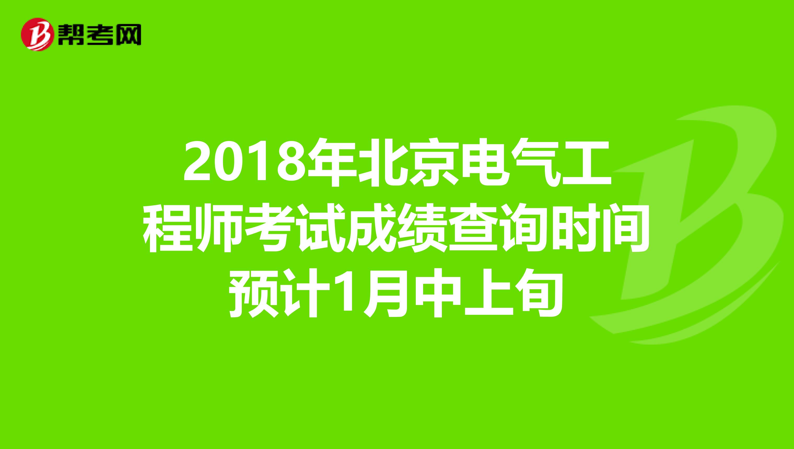 2018年北京电气工程师考试成绩查询时间预计1月中上旬