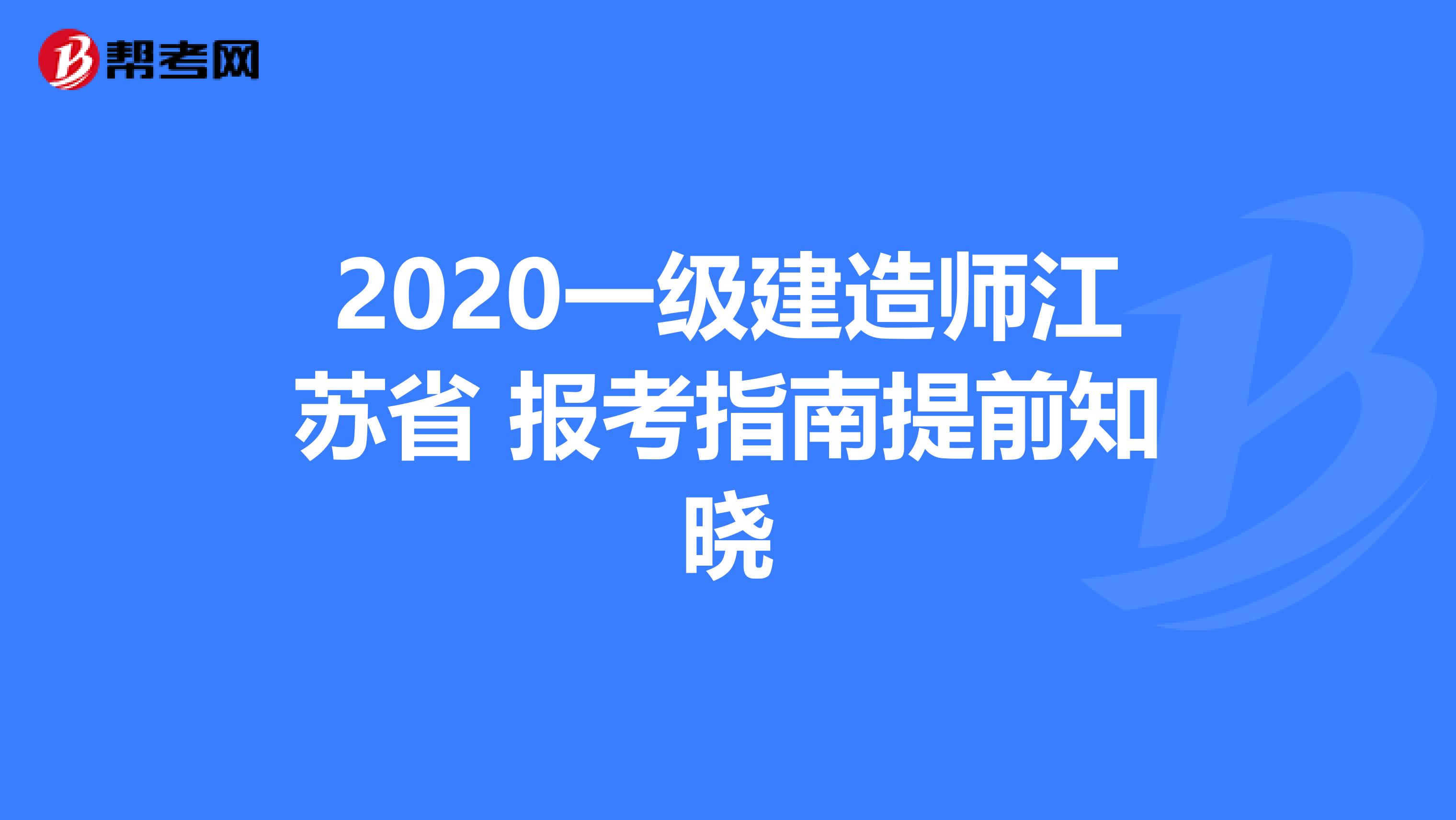 2020一级建造师江苏省 报考指南提前知晓