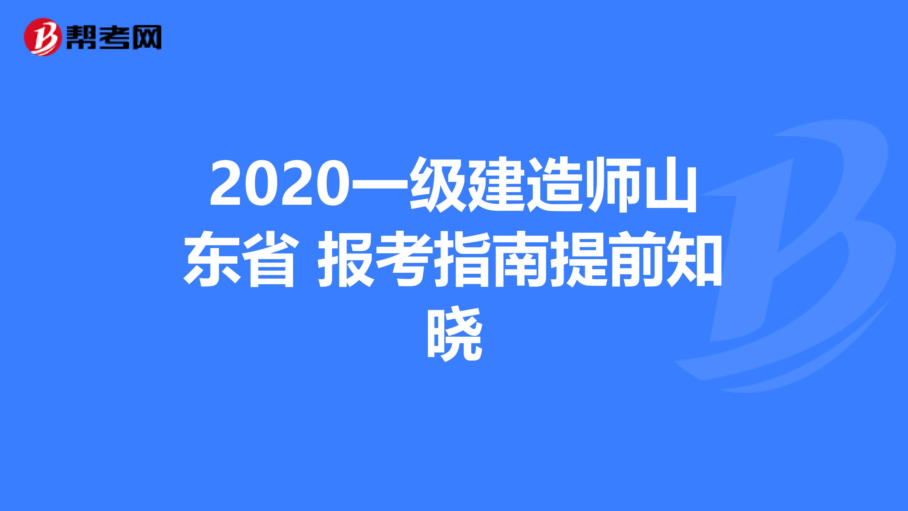 2020一级建造师山东省 报考指南提前知晓