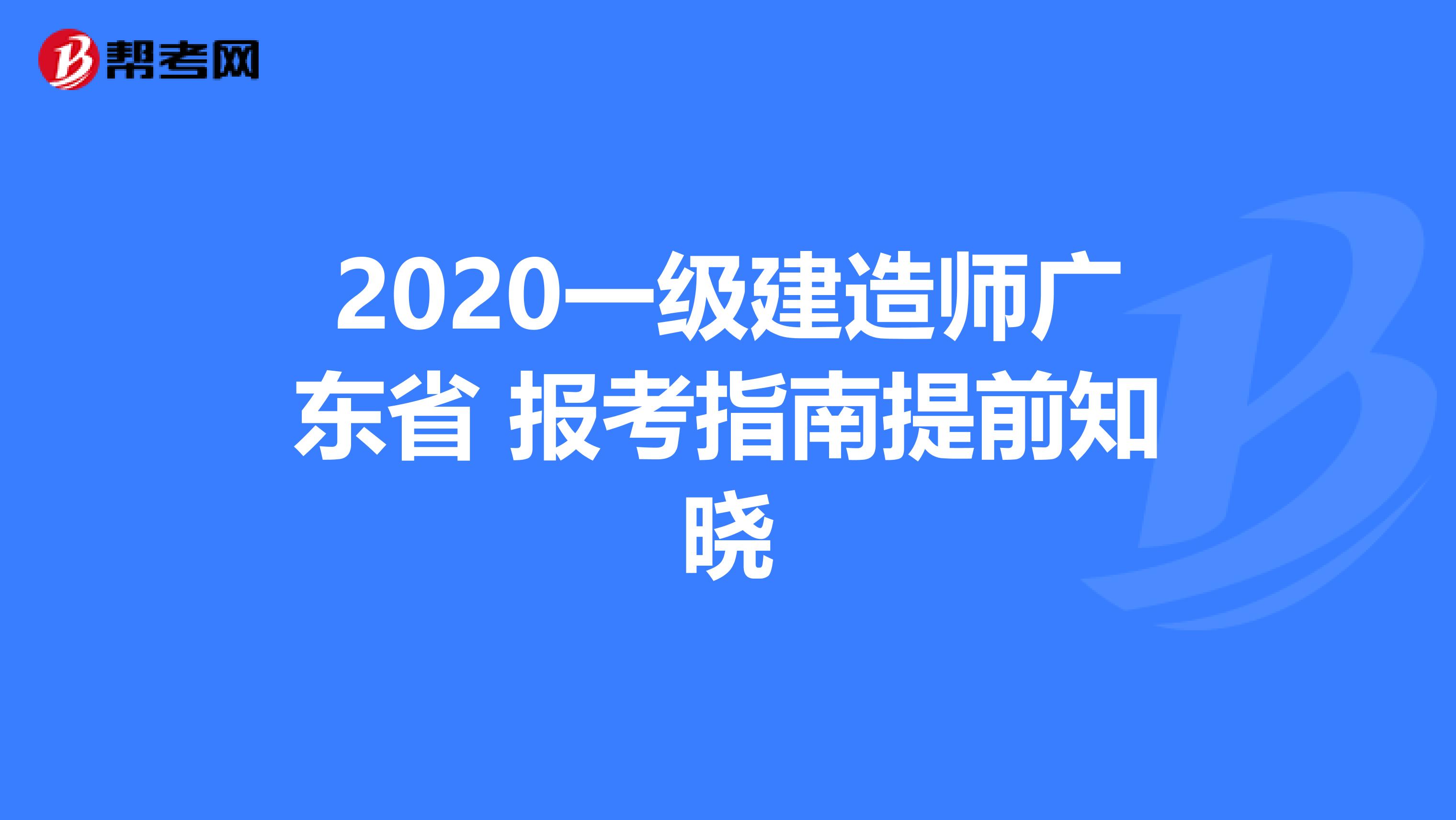 2020一级建造师广东省 报考指南提前知晓