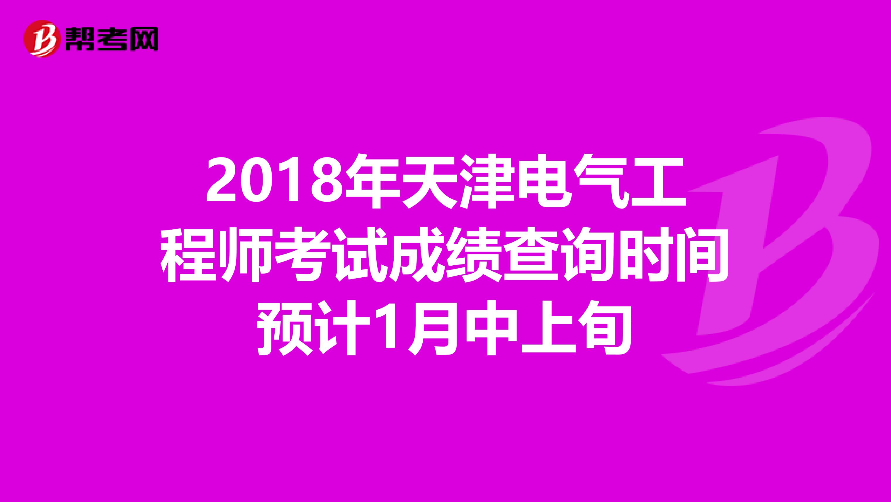 2018年天津电气工程师考试成绩查询时间预计1月中上旬