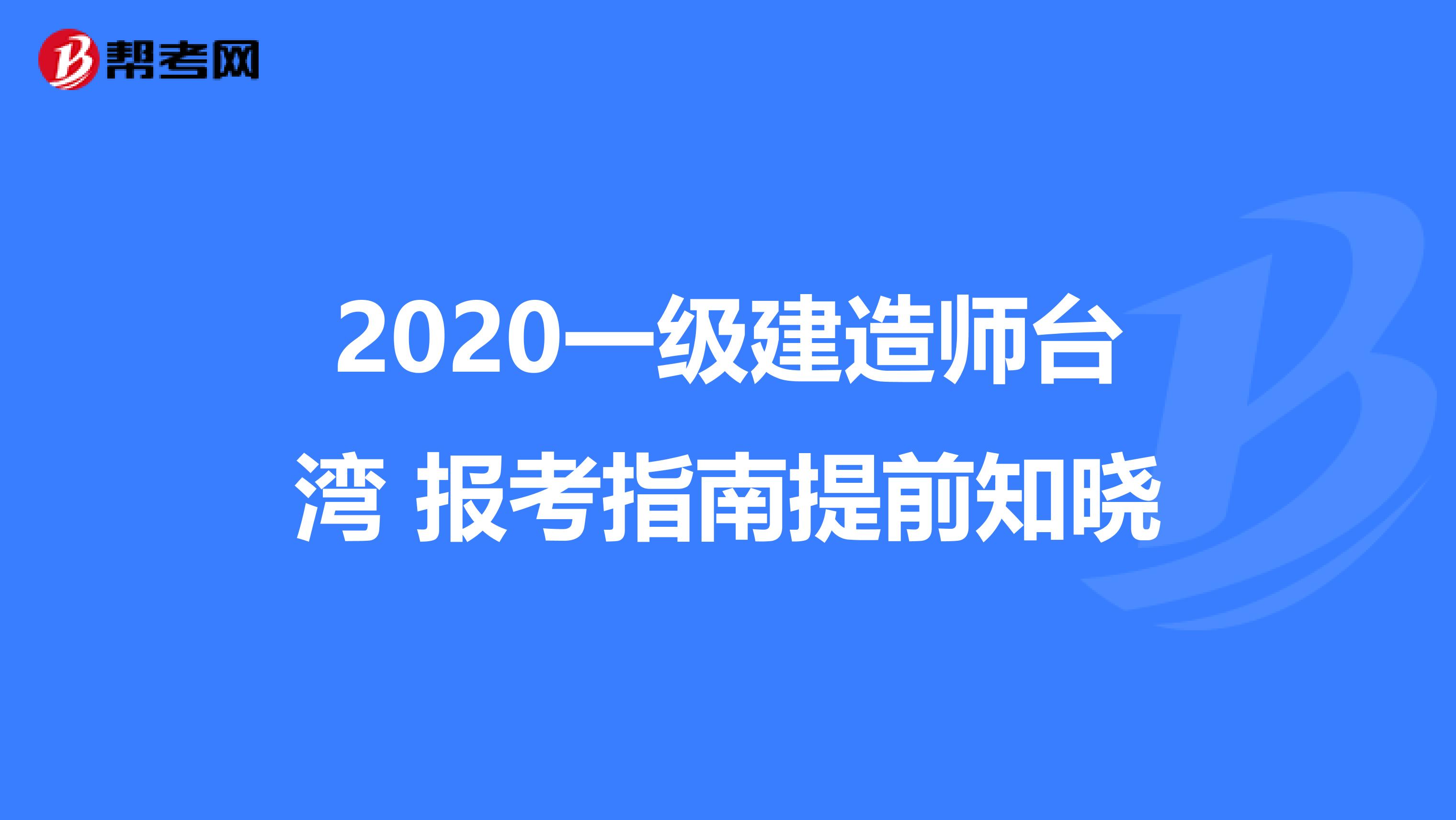 2020一级建造师台湾 报考指南提前知晓