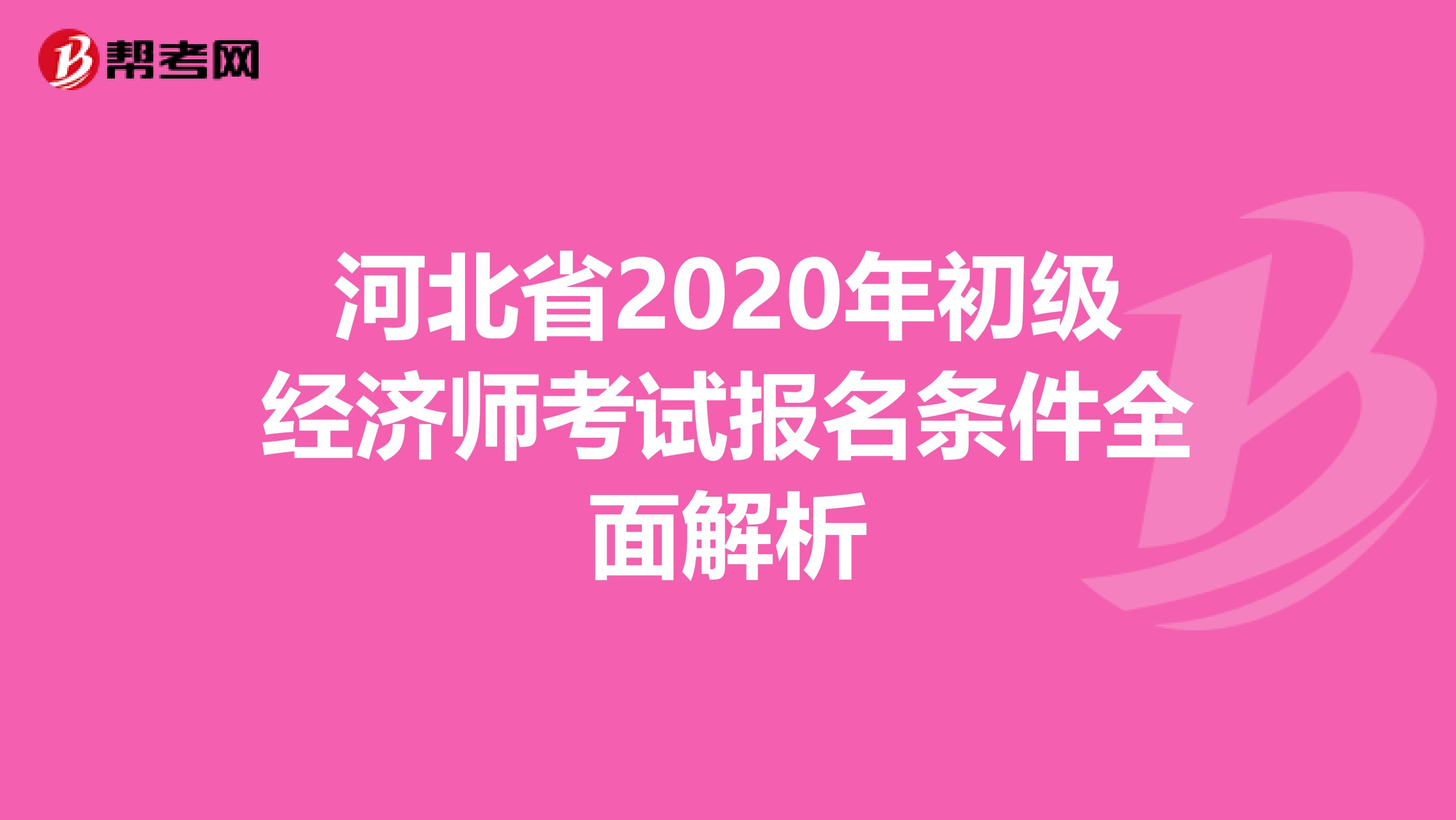 河北省2020年初级经济师考试报名条件全面解析