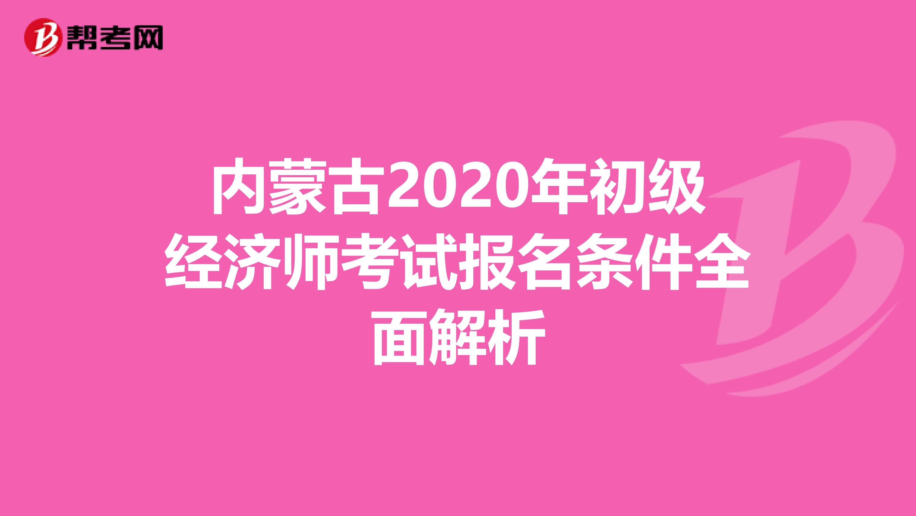 内蒙古2020年初级经济师考试报名条件全面解析