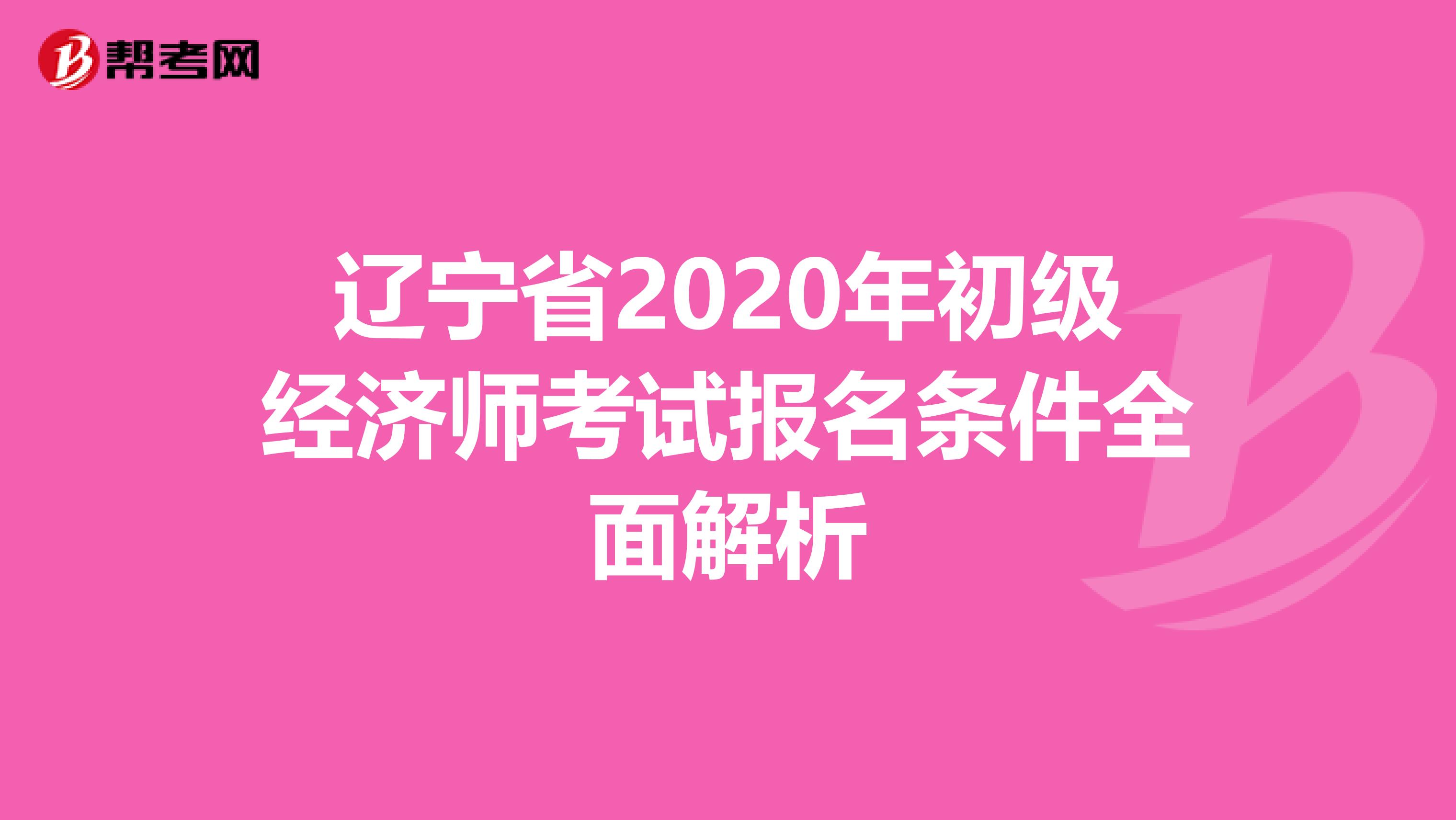 辽宁省2020年初级经济师考试报名条件全面解析