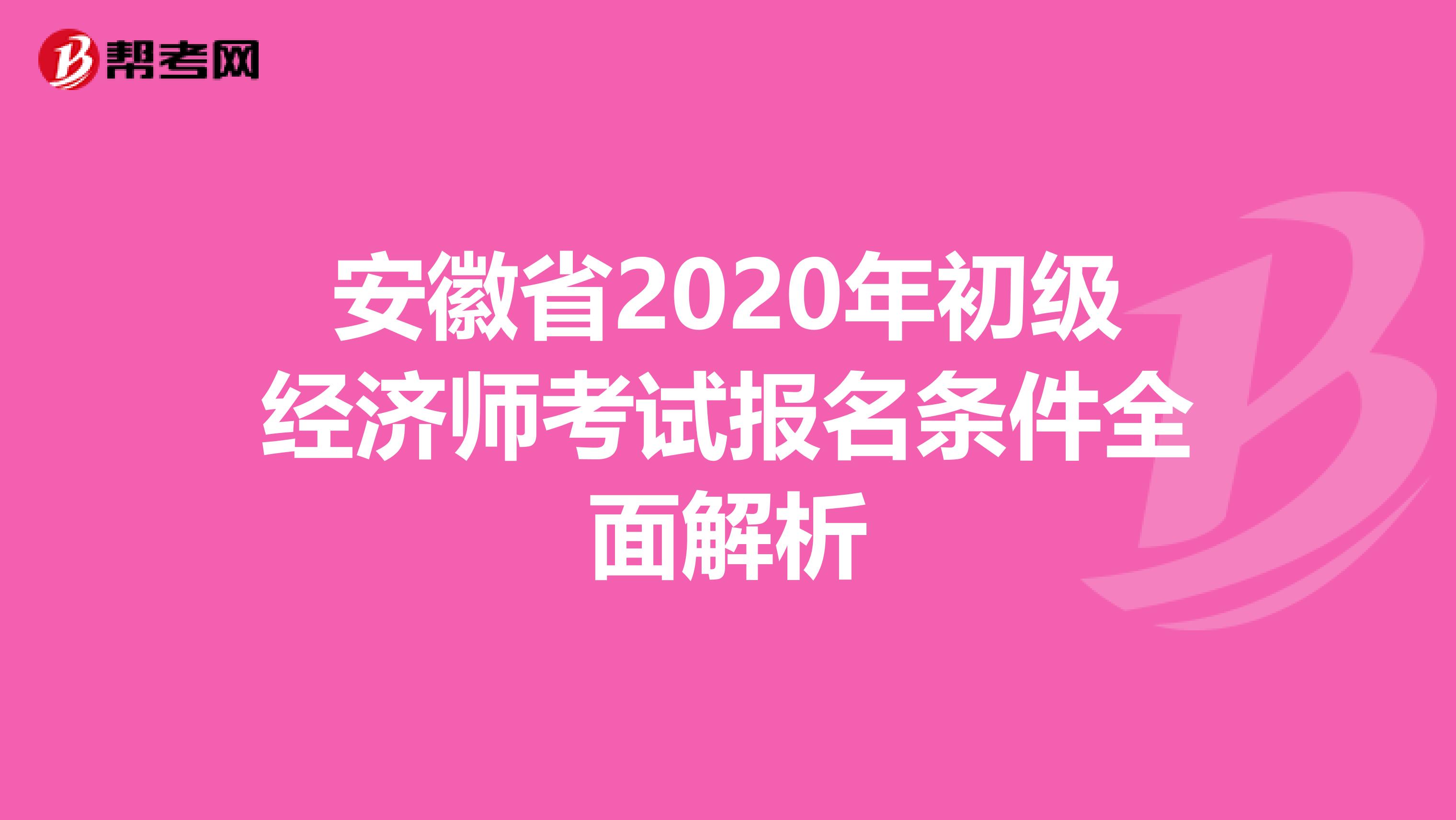 安徽省2020年初级经济师考试报名条件全面解析