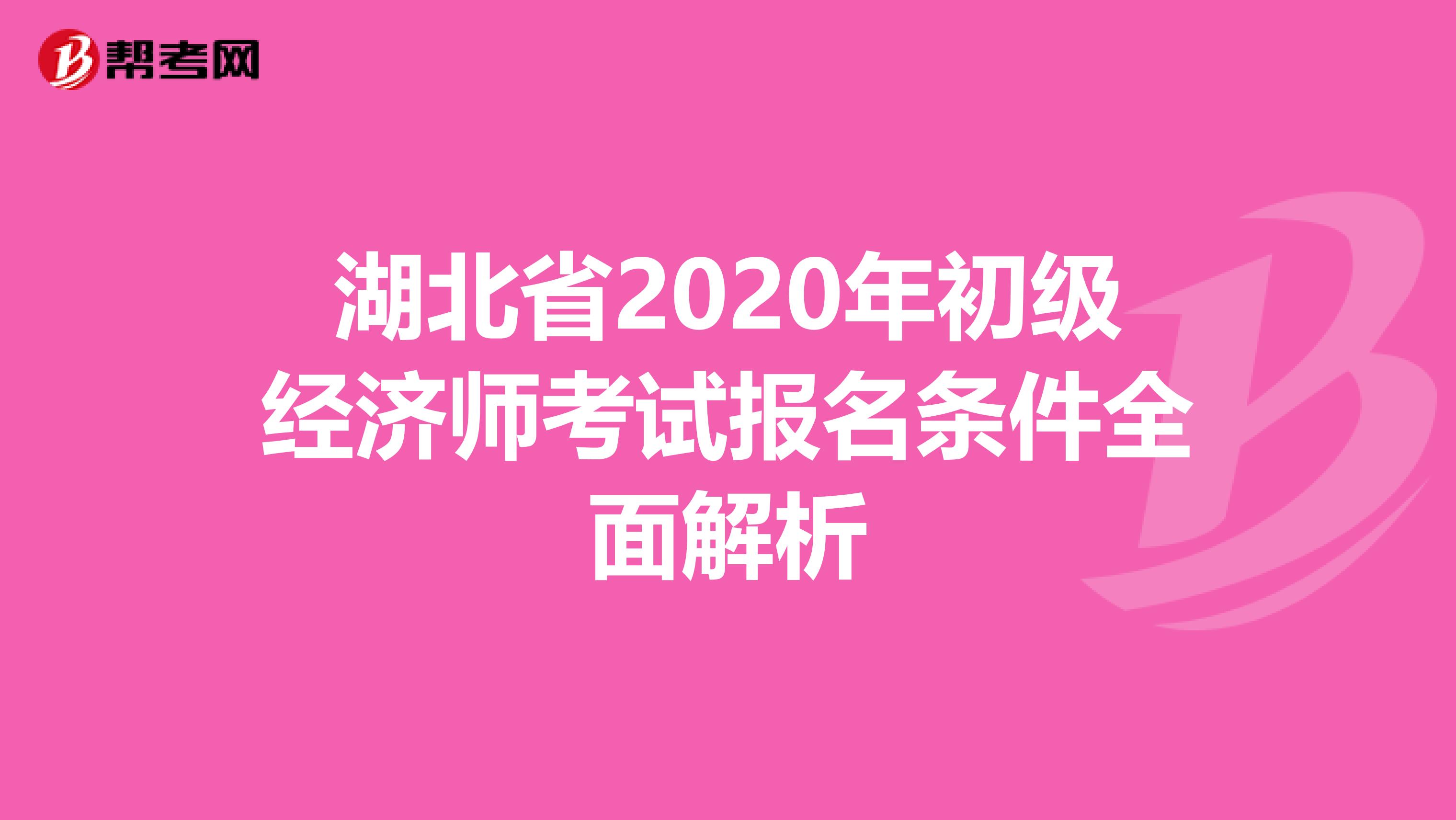 湖北省2020年初级经济师考试报名条件全面解析