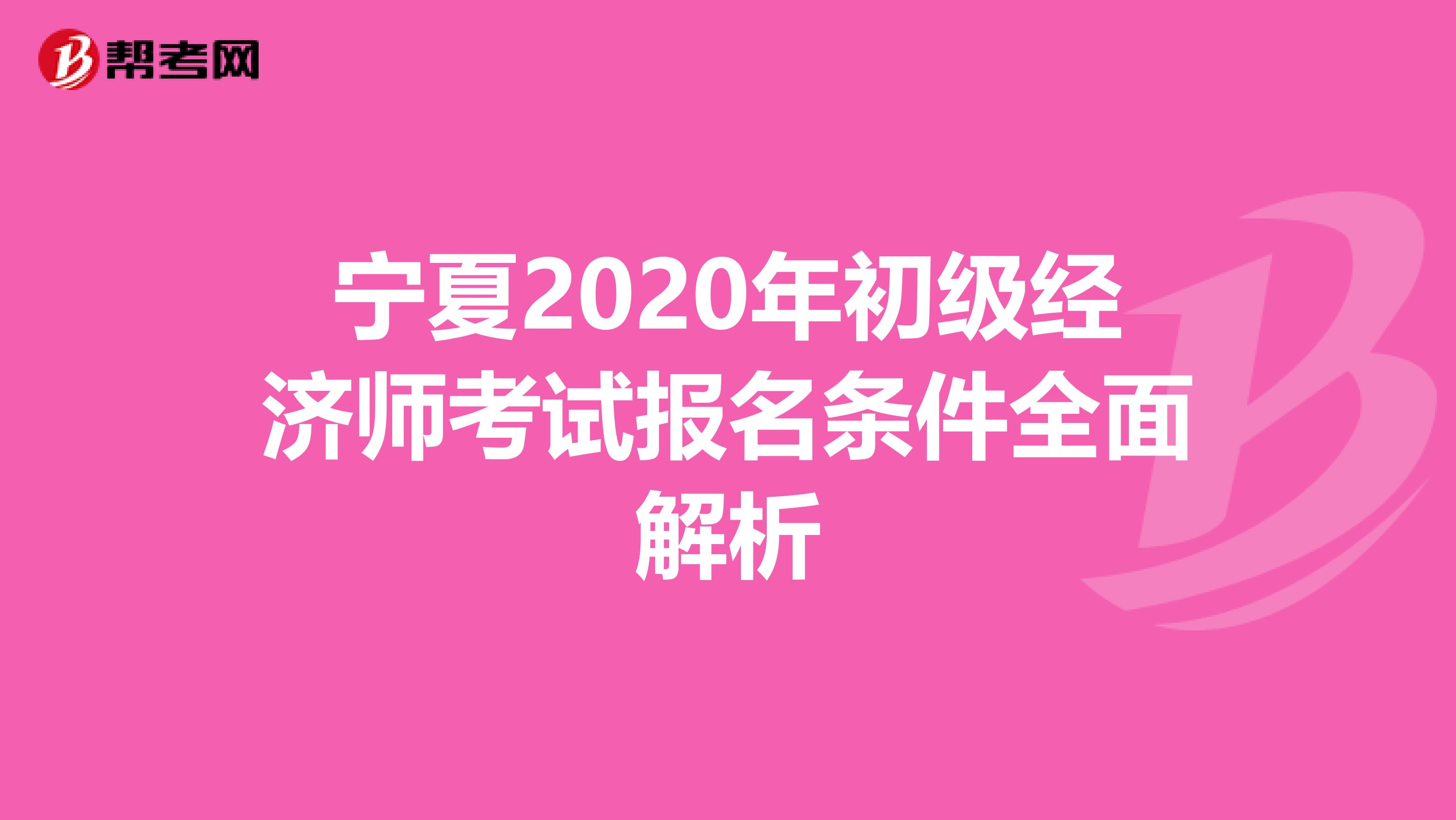 宁夏2020年初级经济师考试报名条件全面解析