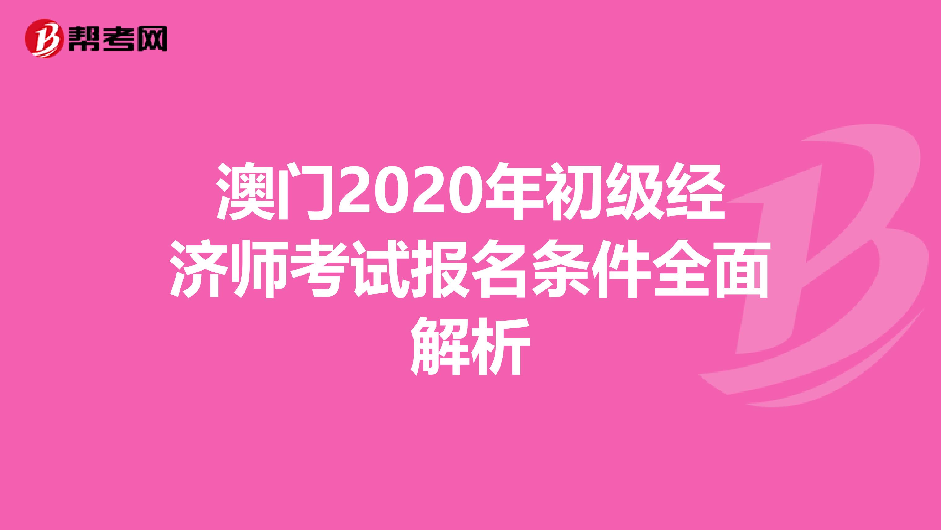 澳门2020年初级经济师考试报名条件全面解析