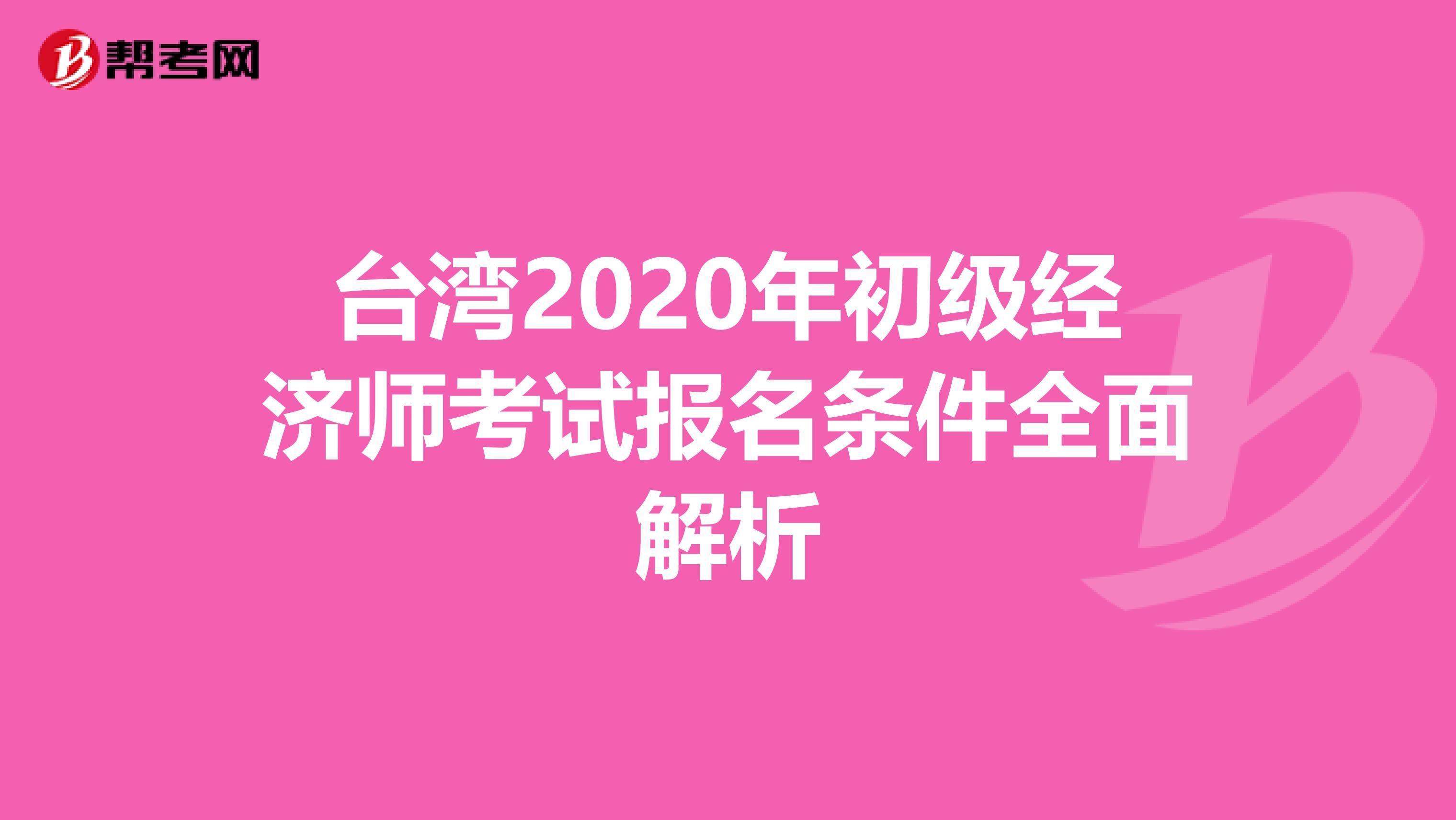 台湾2020年初级经济师考试报名条件全面解析