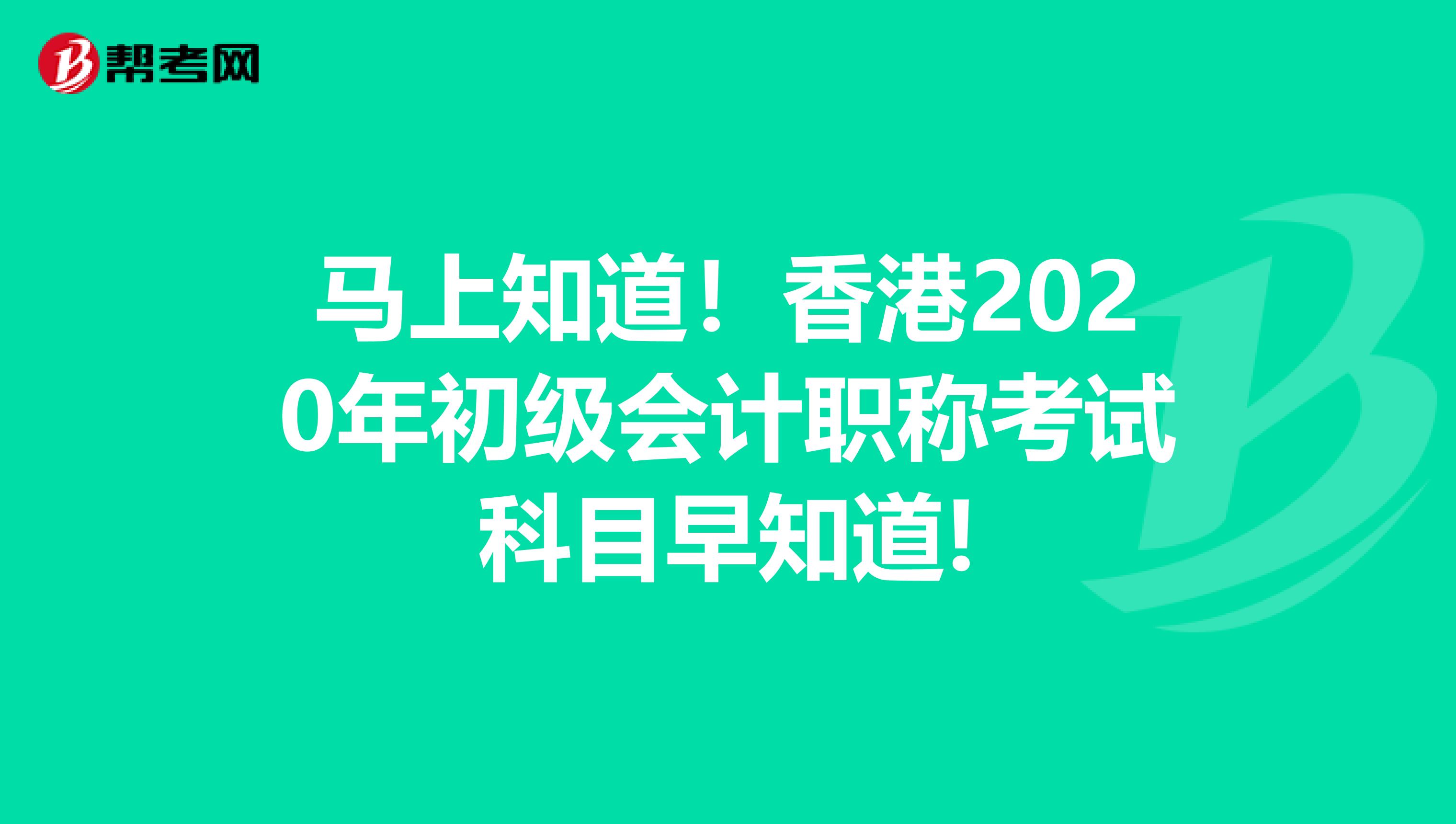 马上知道！香港2020年初级会计职称考试科目早知道!