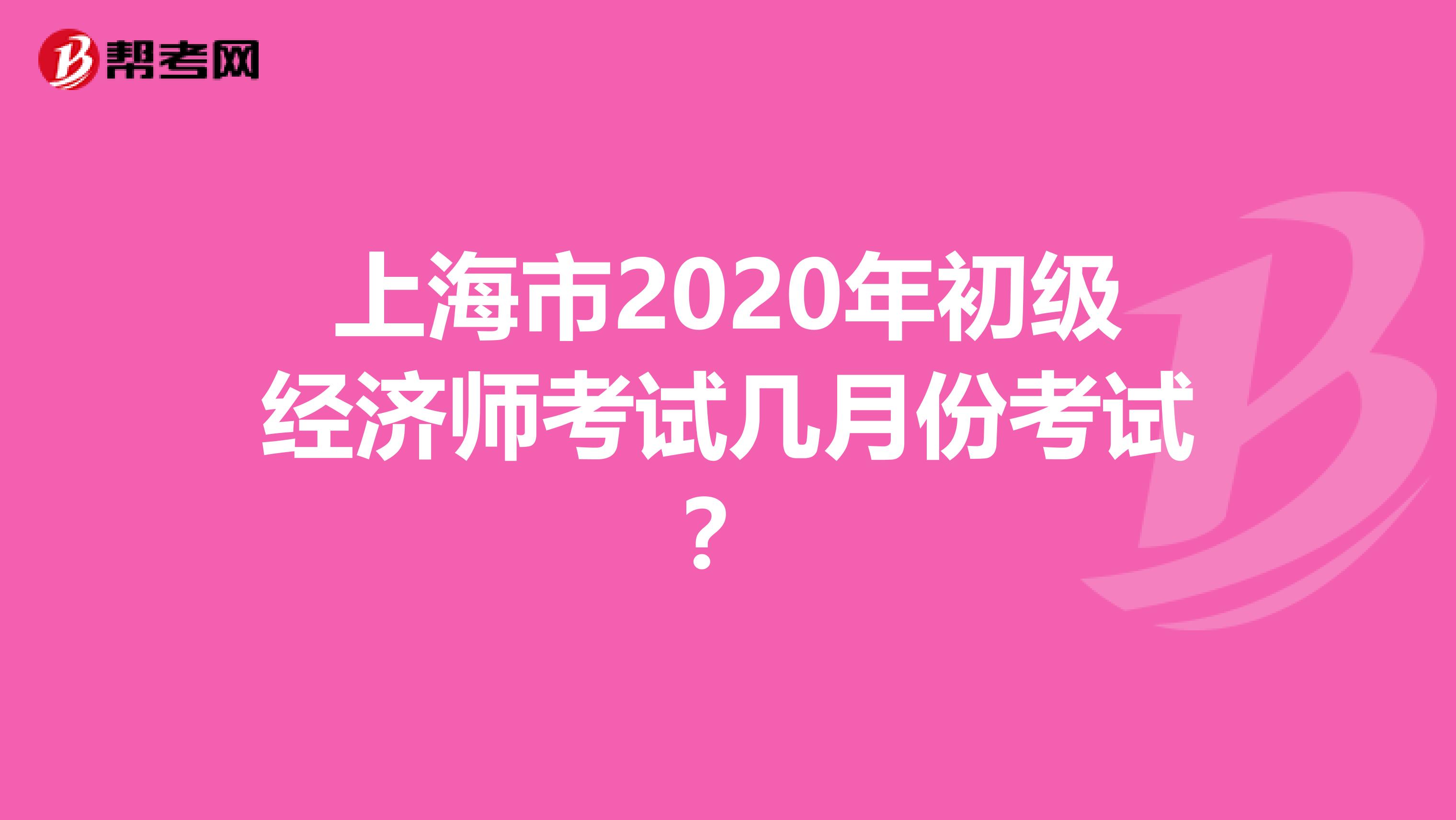 上海市2020年初級(jí)經(jīng)濟(jì)師考試幾月份考試?