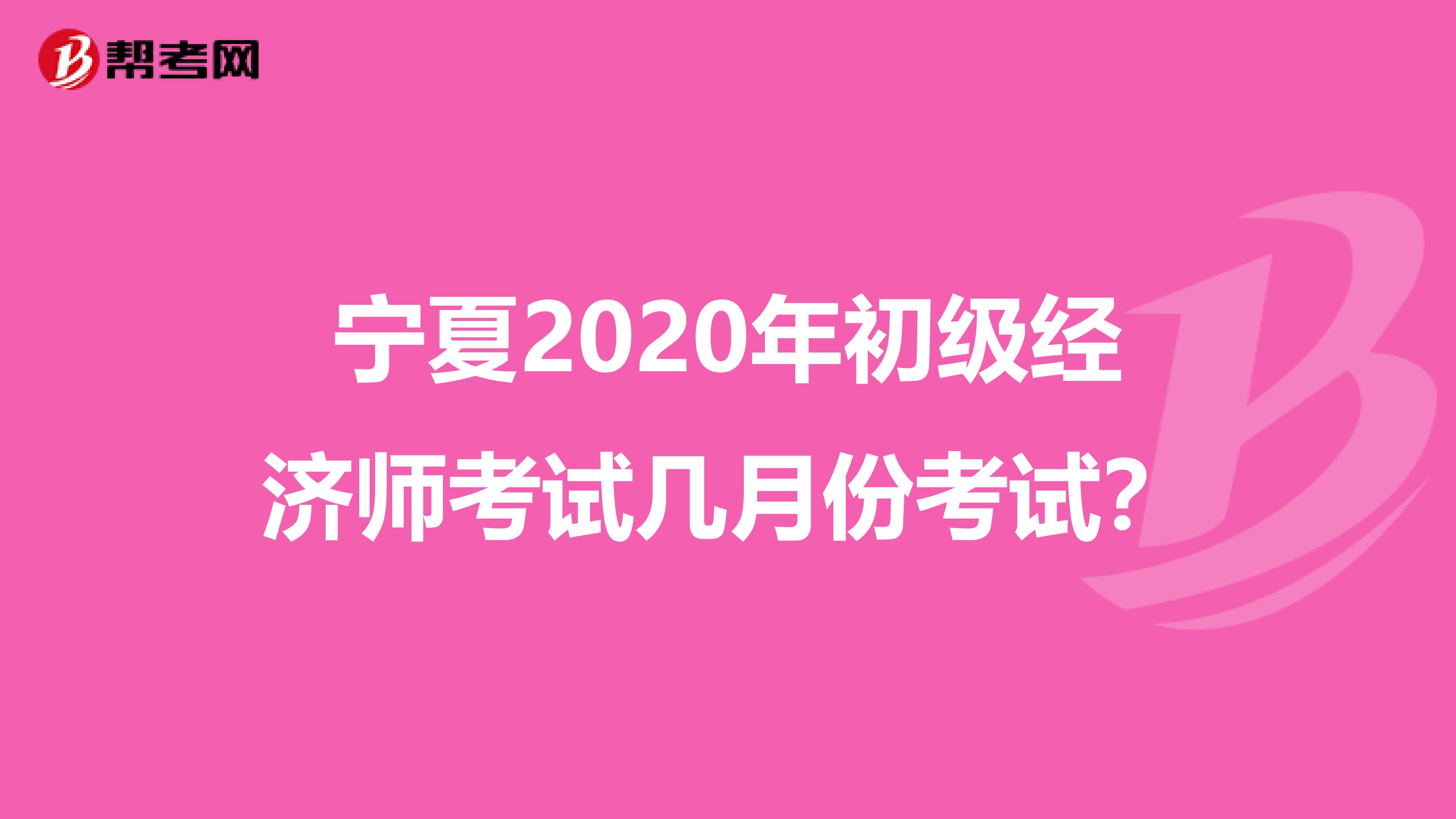 寧夏2020年初級(jí)經(jīng)濟(jì)師考試幾月份考試？