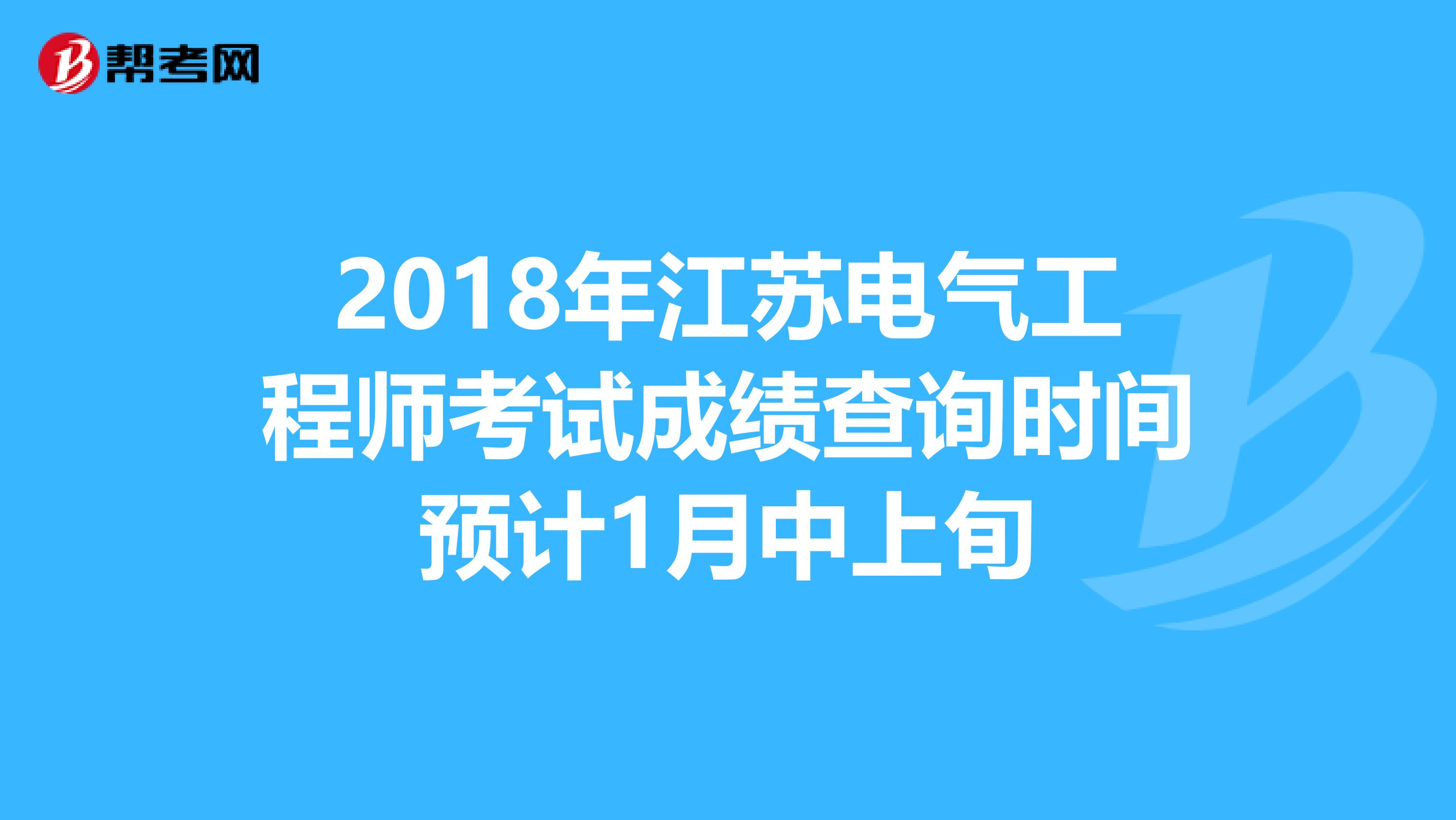 2018年江苏电气工程师考试成绩查询时间预计1月中上旬